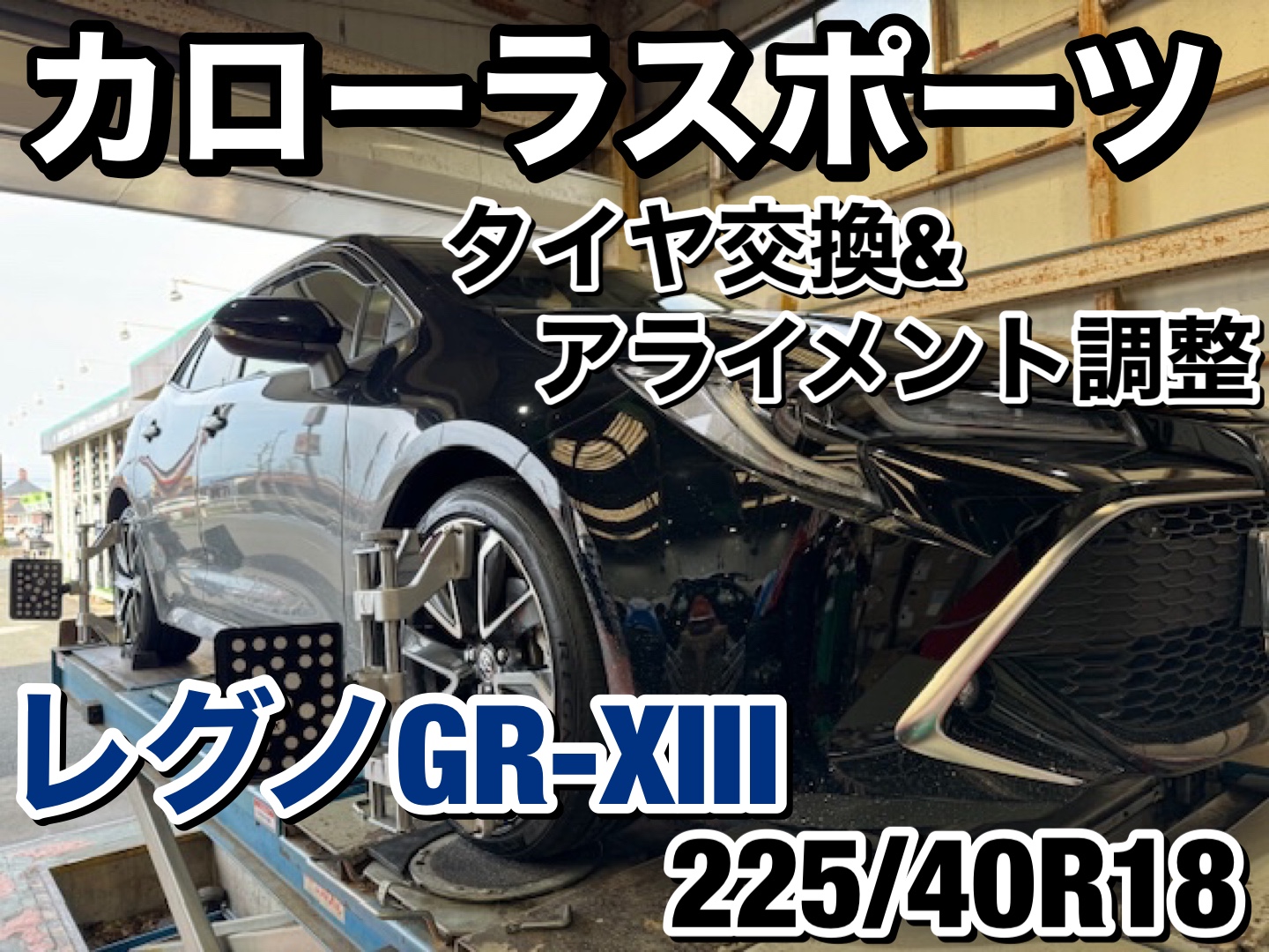 新規のお客様】TOYOTA カローラスポーツ タイヤ交換 レグノGR-XⅢ 225 
