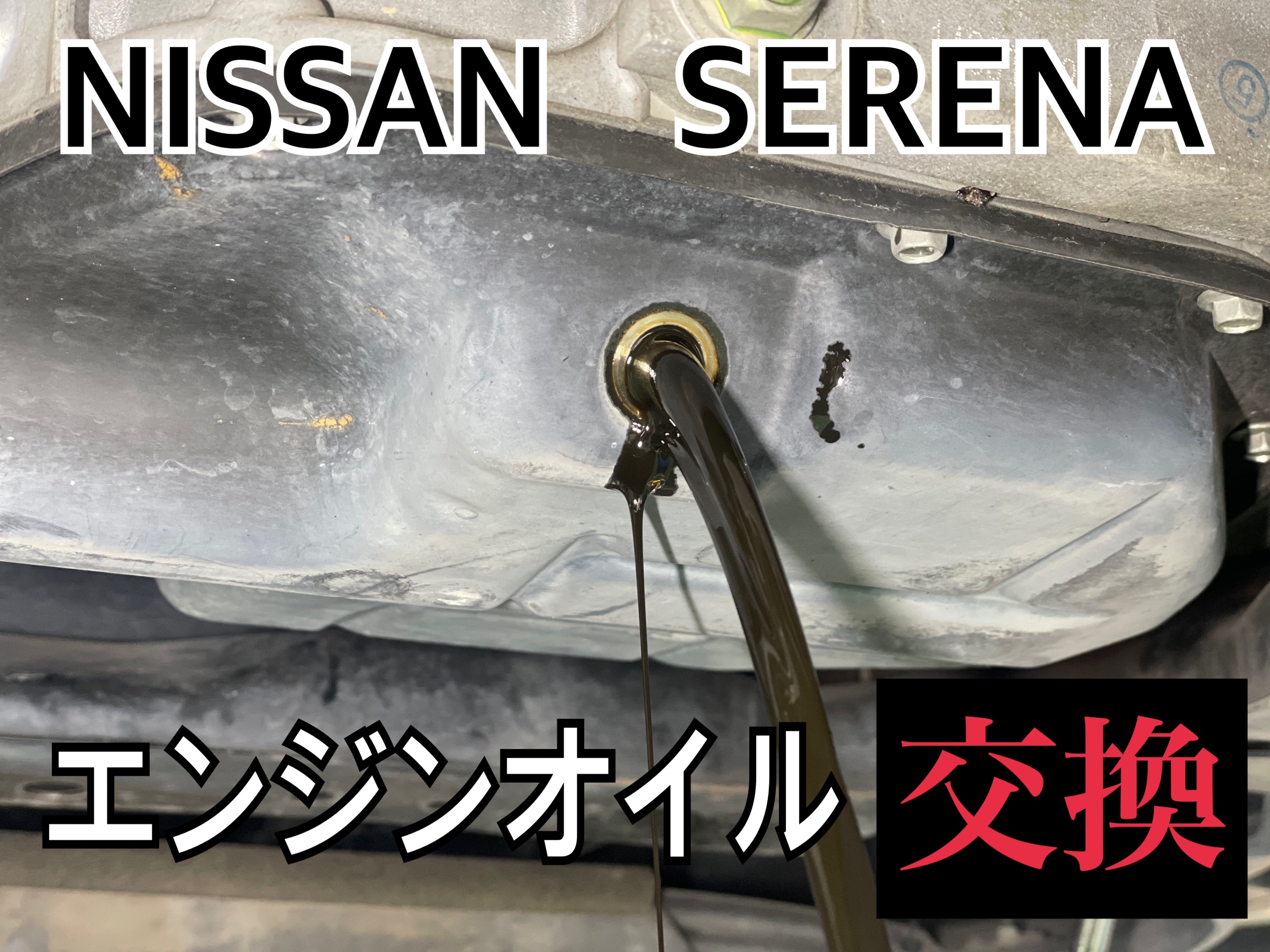 日産 セレナ HFC26　エンジンオイル交換