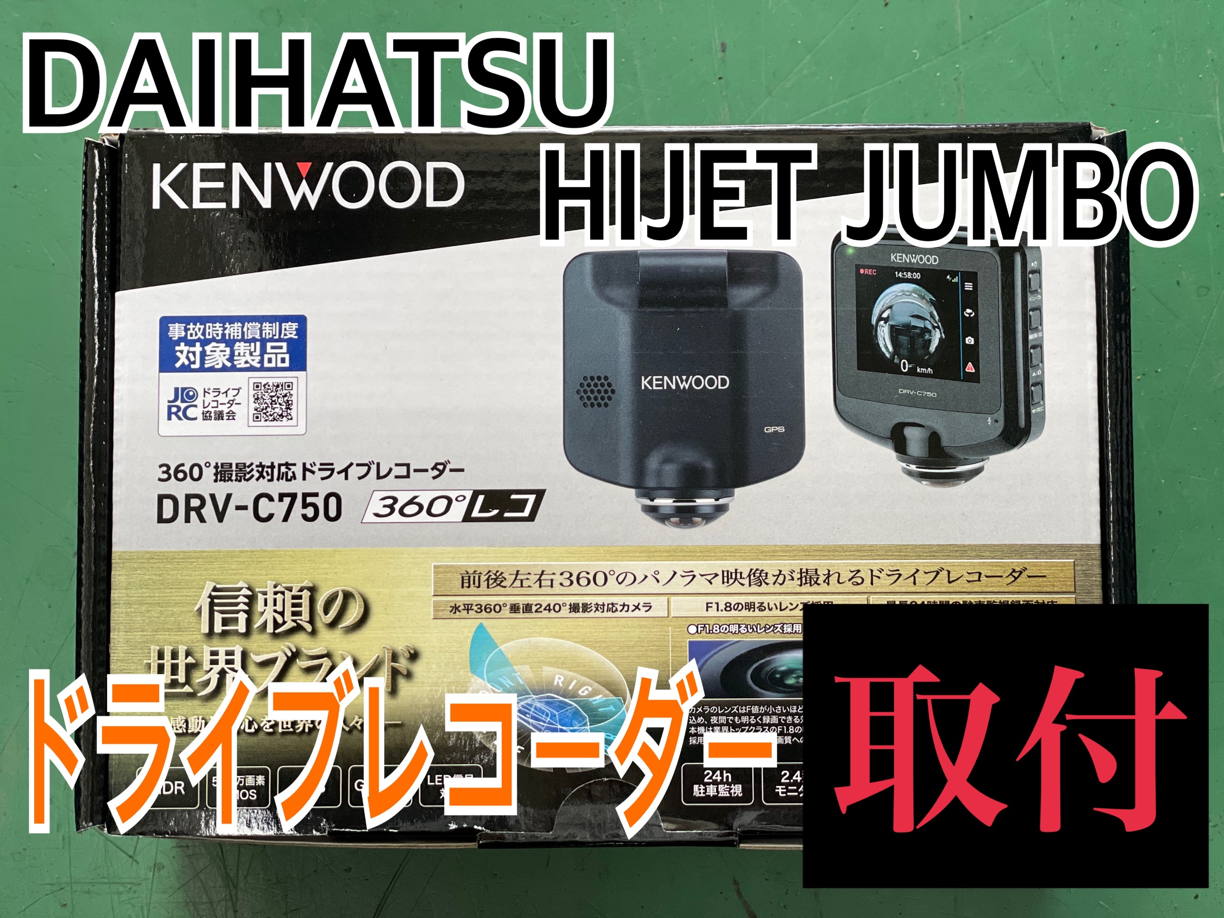 ダイハツ ハイゼットジャンボ S500P　ドライブレコーダー取付