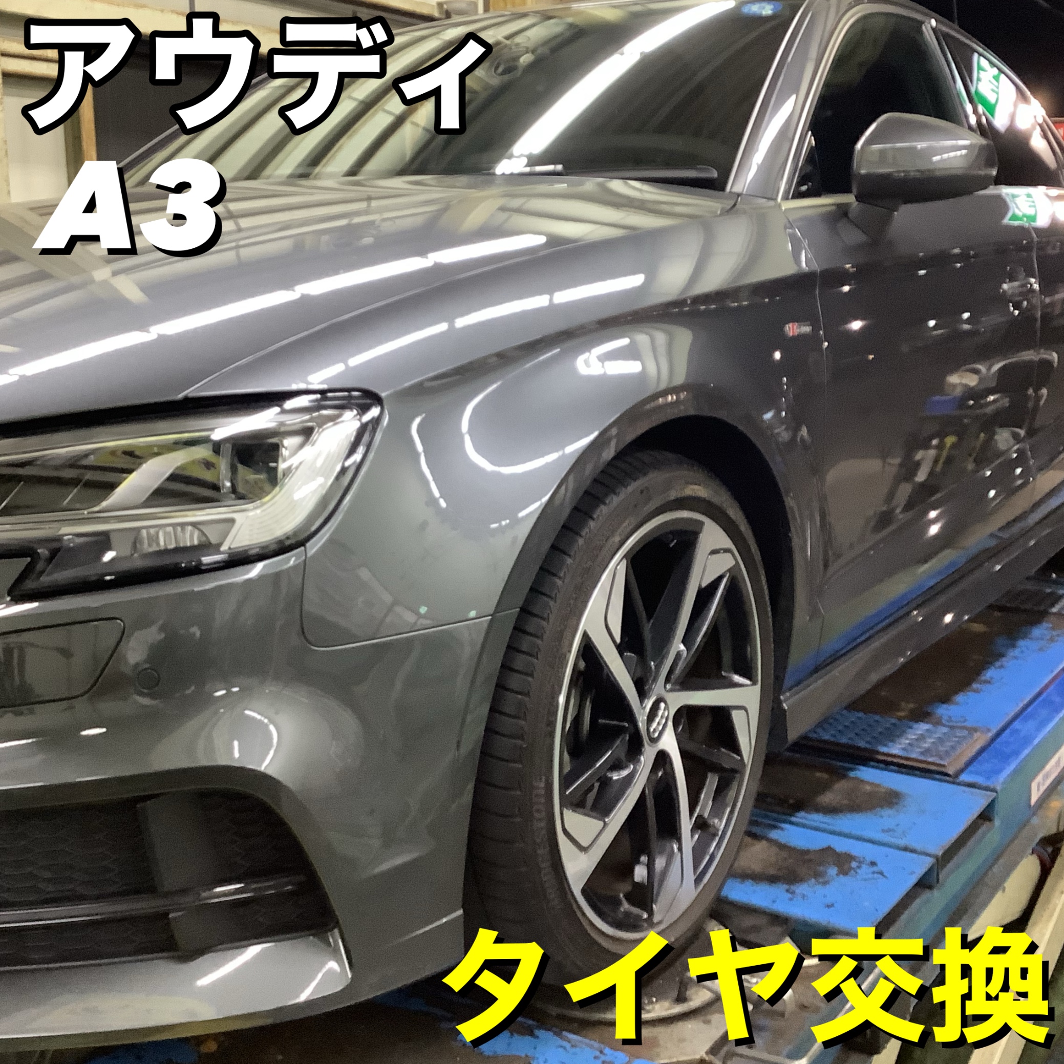 アウディ　A3 タイヤ交換