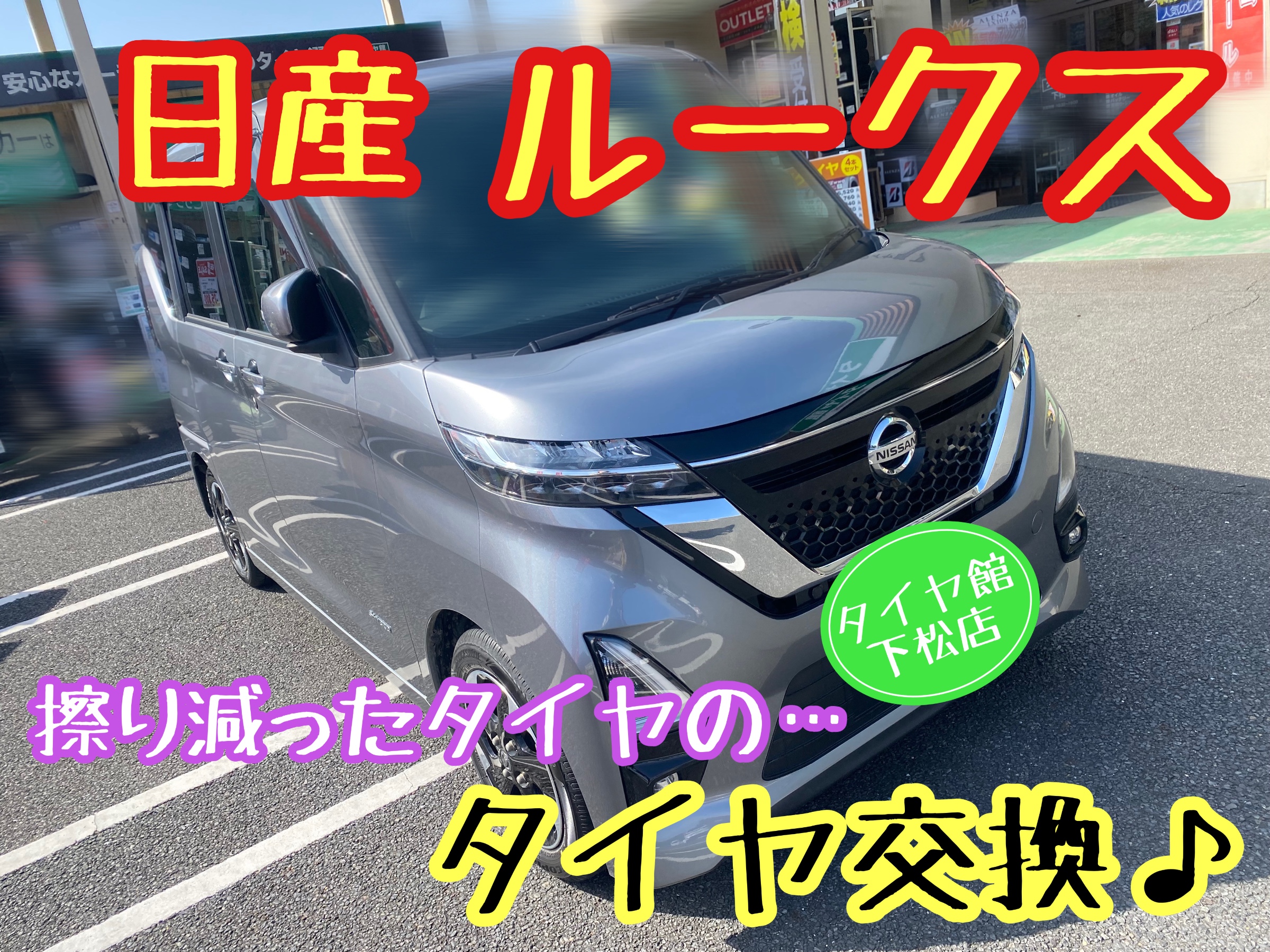 ブリヂストン　タイヤ館下松　タイヤ交換　アルミホイール　オイル交換　バッテリー交換　ワイパー交換　エアコンフィルター交換　アライメント調整　国産車　輸入車　下松市　周南市　徳山　柳井　熊毛　光　玖珂　周東