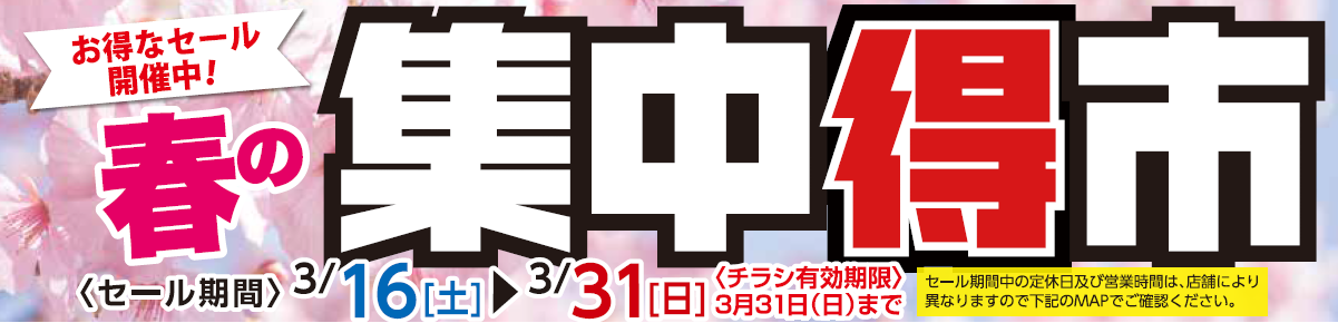 作成チラシより公取、Web掲載確認済みです