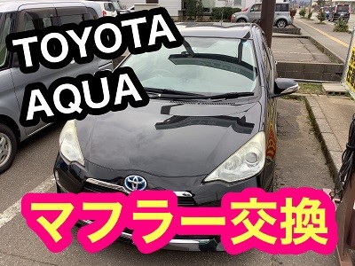 TOYOTAアクア【マフラー交換】 | 店舗おススメ情報 | タイヤ館
