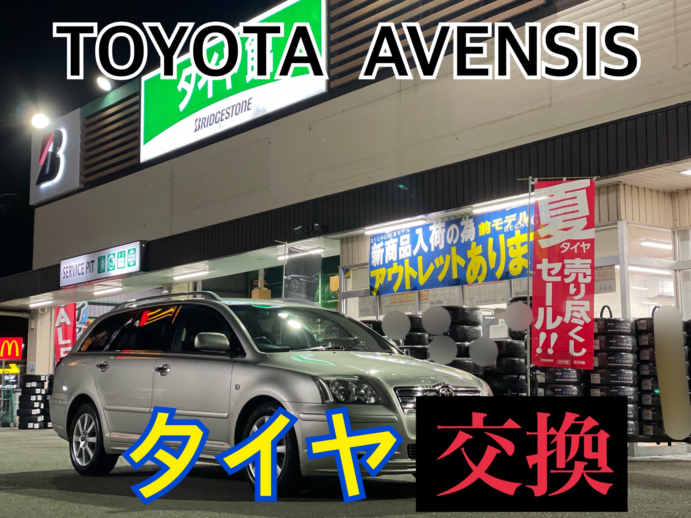 トヨタ アベンシス AZT250W　タイヤ交換