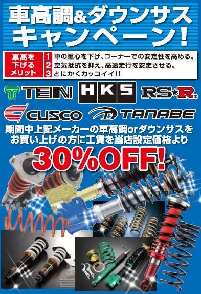 車高調 ダウンサスがお得 足回りキャンペーン 本日スタート スタッフ日記 タイヤ館 瀬谷 神奈川県のタイヤ カー用品ショップ タイヤからはじまる トータルカーメンテナンス タイヤ館グループ