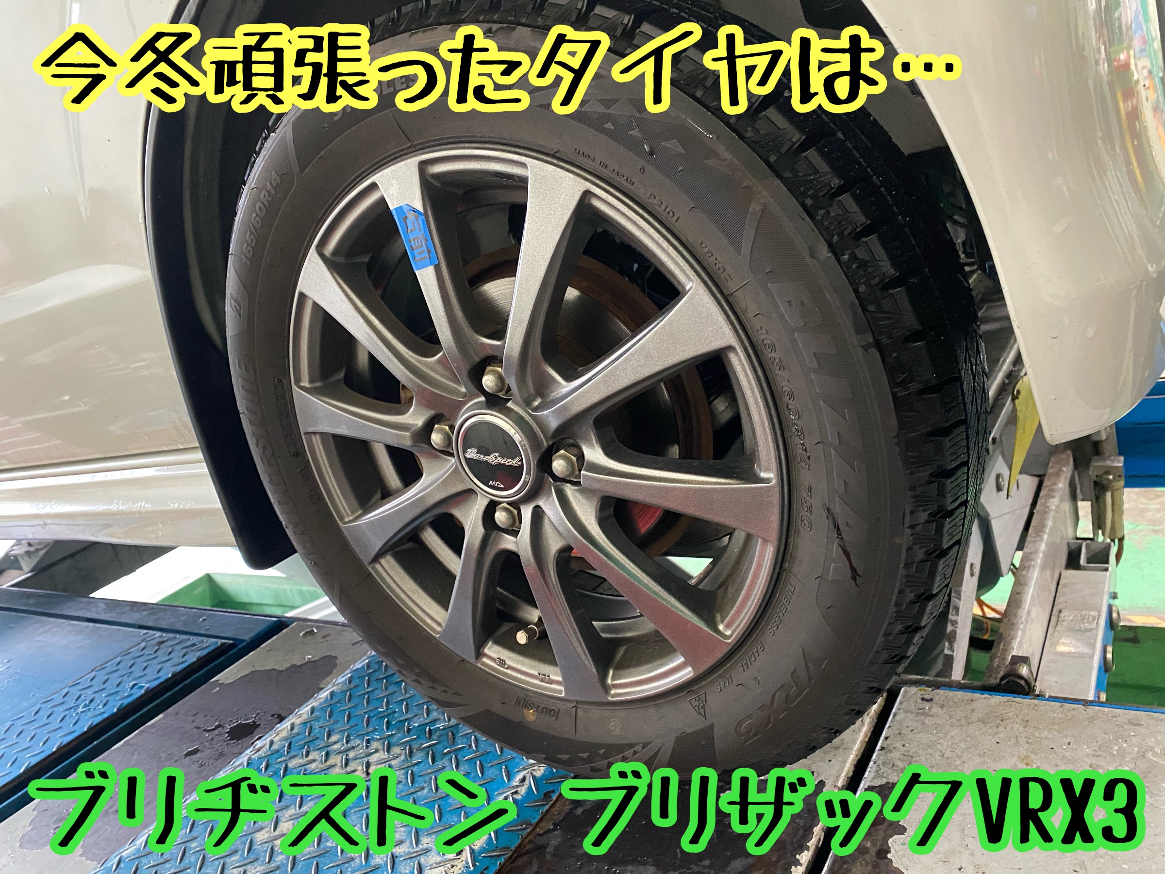 ブリヂストン　タイヤ館下松　タイヤ交換　アルミホイール　オイル交換　バッテリー交換　ワイパー交換　エアコンフィルター交換　アライメント調整　国産車　輸入車　下松市　周南市　徳山　柳井　熊毛　光　玖珂　周東