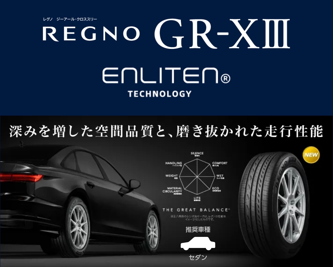 タイヤ館加古川 ブリヂストン REGNO GR-XⅢ レグノ