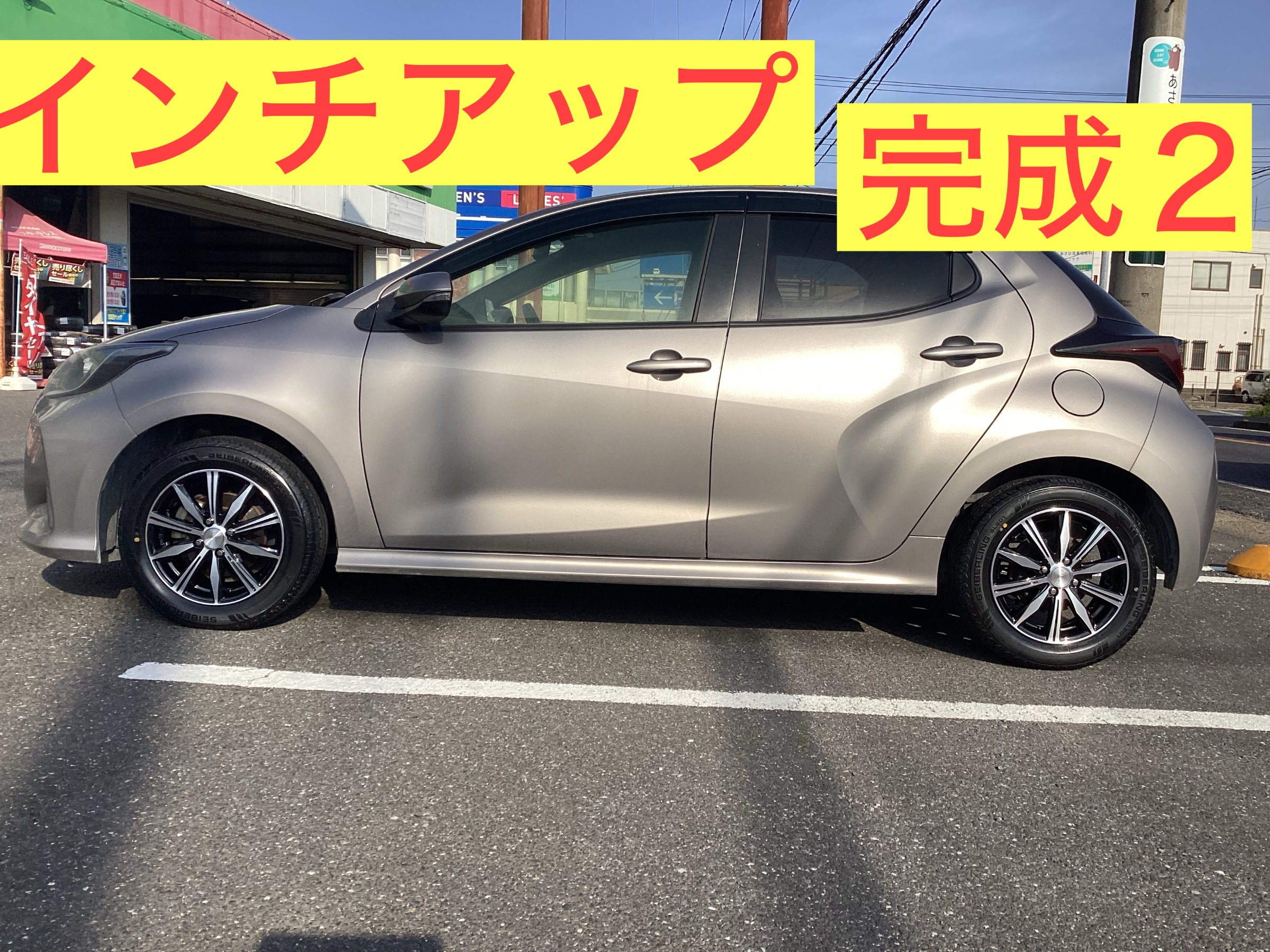 トヨタ ヤリス】タイヤホイール交換 | 店舗おススメ情報