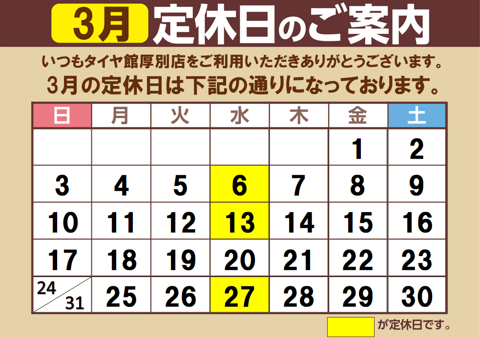 タイヤ館厚別2024年3月定休日カレンダー