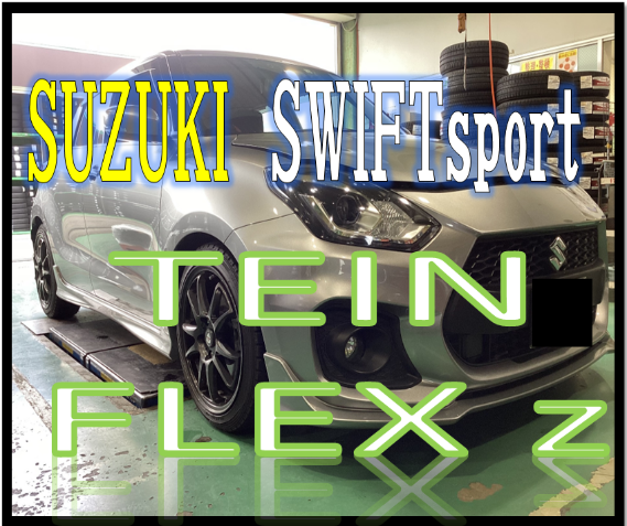 い*ま様 TEIN FLEX Z スズキスイフトスポーツZC33S用 車高調キッ 楽天市場】新品・送料無料スズキ スイフトスポーツ(ZC33S)専用