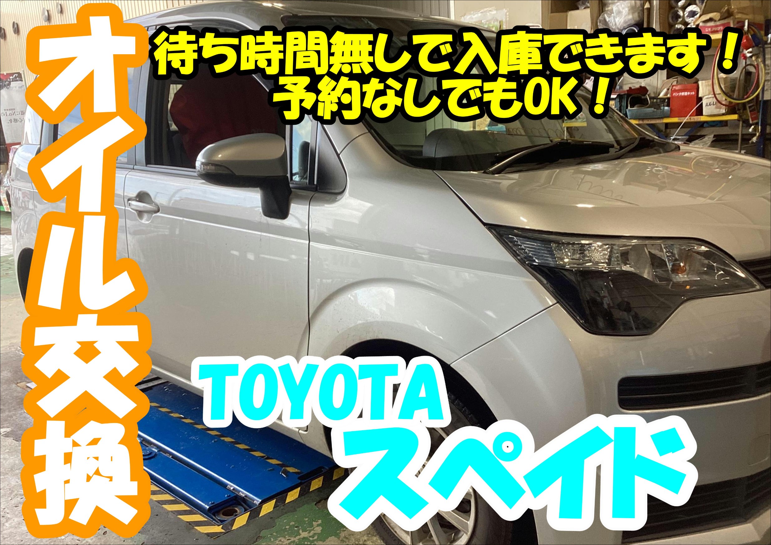 スペイドオイル交換