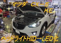 純正HIDをLEDへ！！ マツダ CX－5 KE スフィアライト