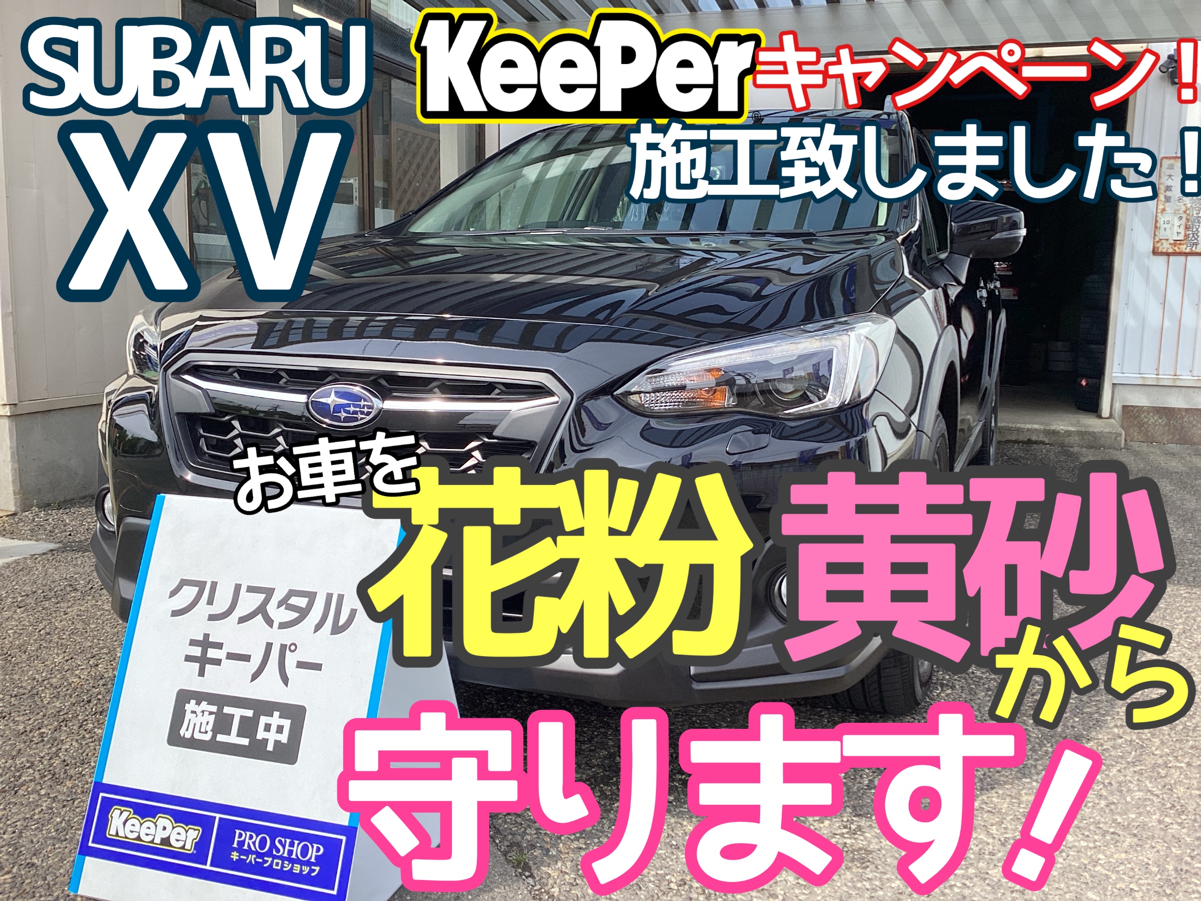 スバル XV】クリスタルキーパー施工！ | 店舗おススメ情報 | タイヤ館