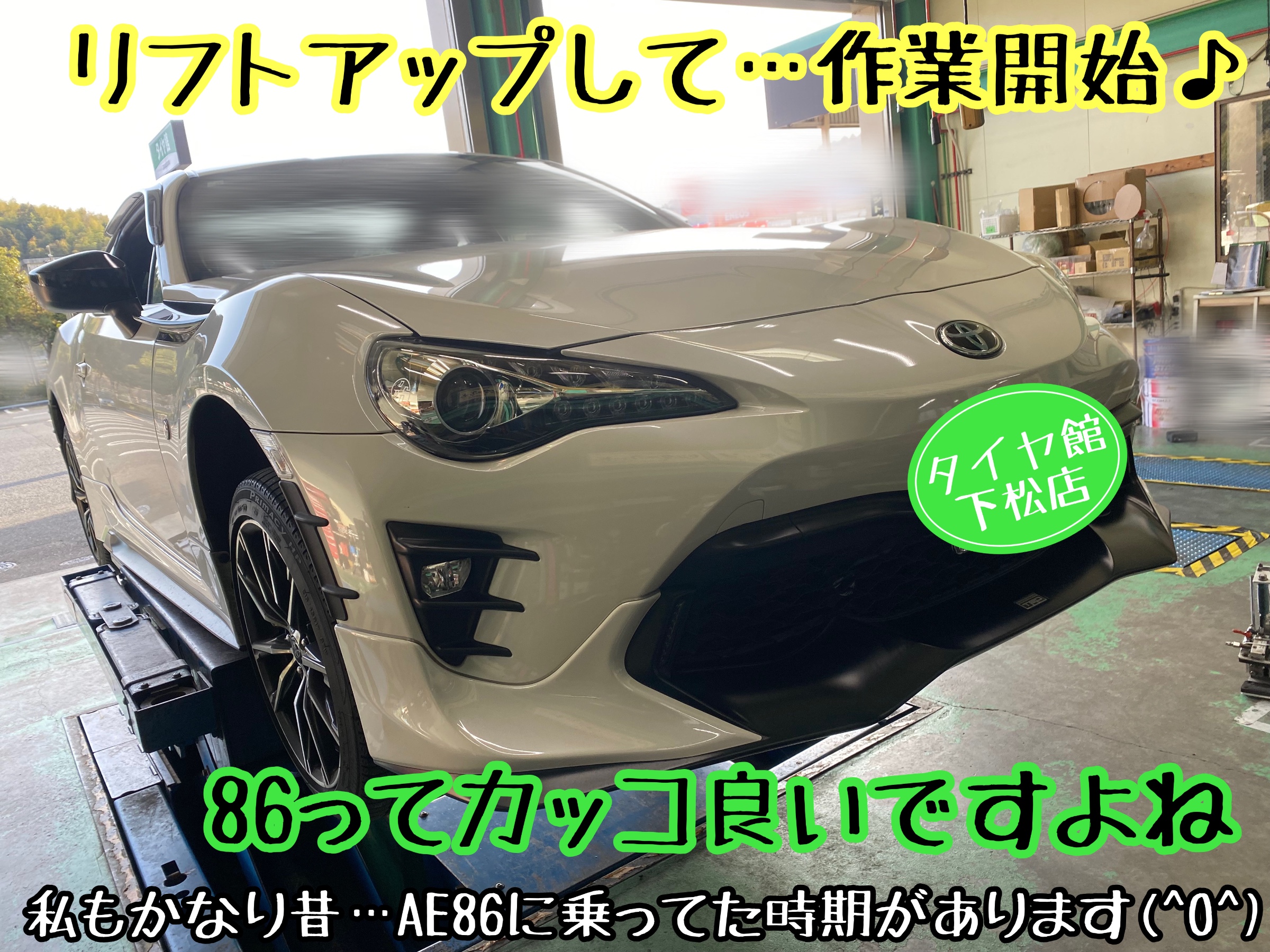 トヨタ 86 ZN6型 数年使用したタイヤの交換のお手伝い トヨタ 86 ZN6型 数年使用したタイヤの交換のお手伝い