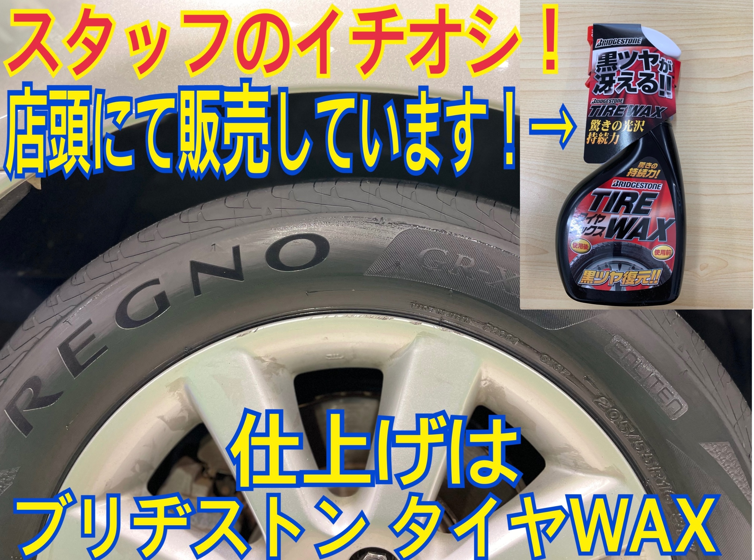 ブリヂストン タイヤWAX