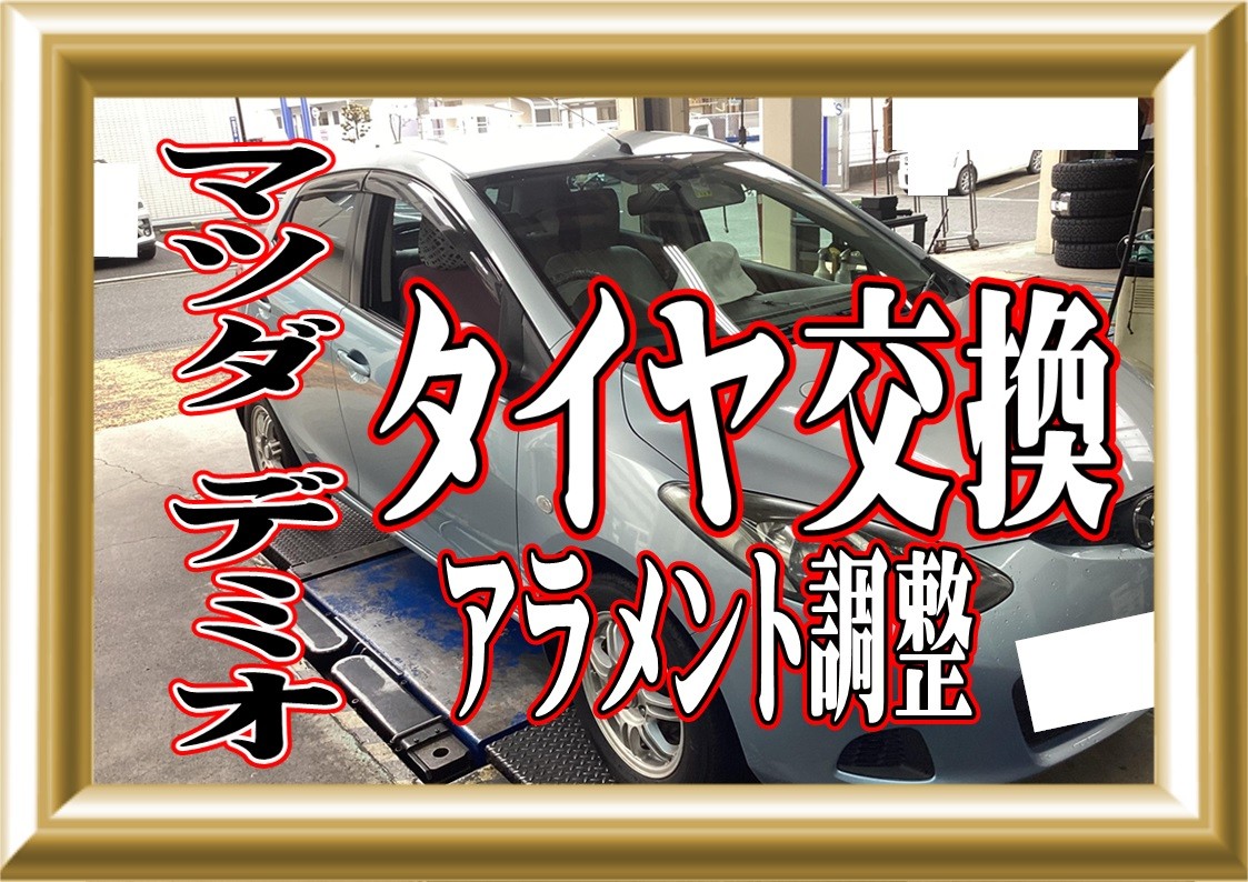 マツダ　デミオ　タイヤ交換＆アラメント調整