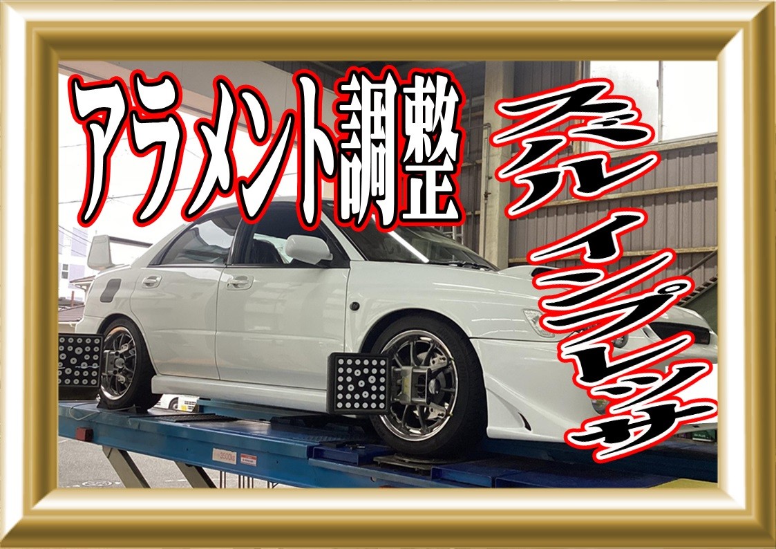 スバル　インプレッサ　アラメント調整♪
