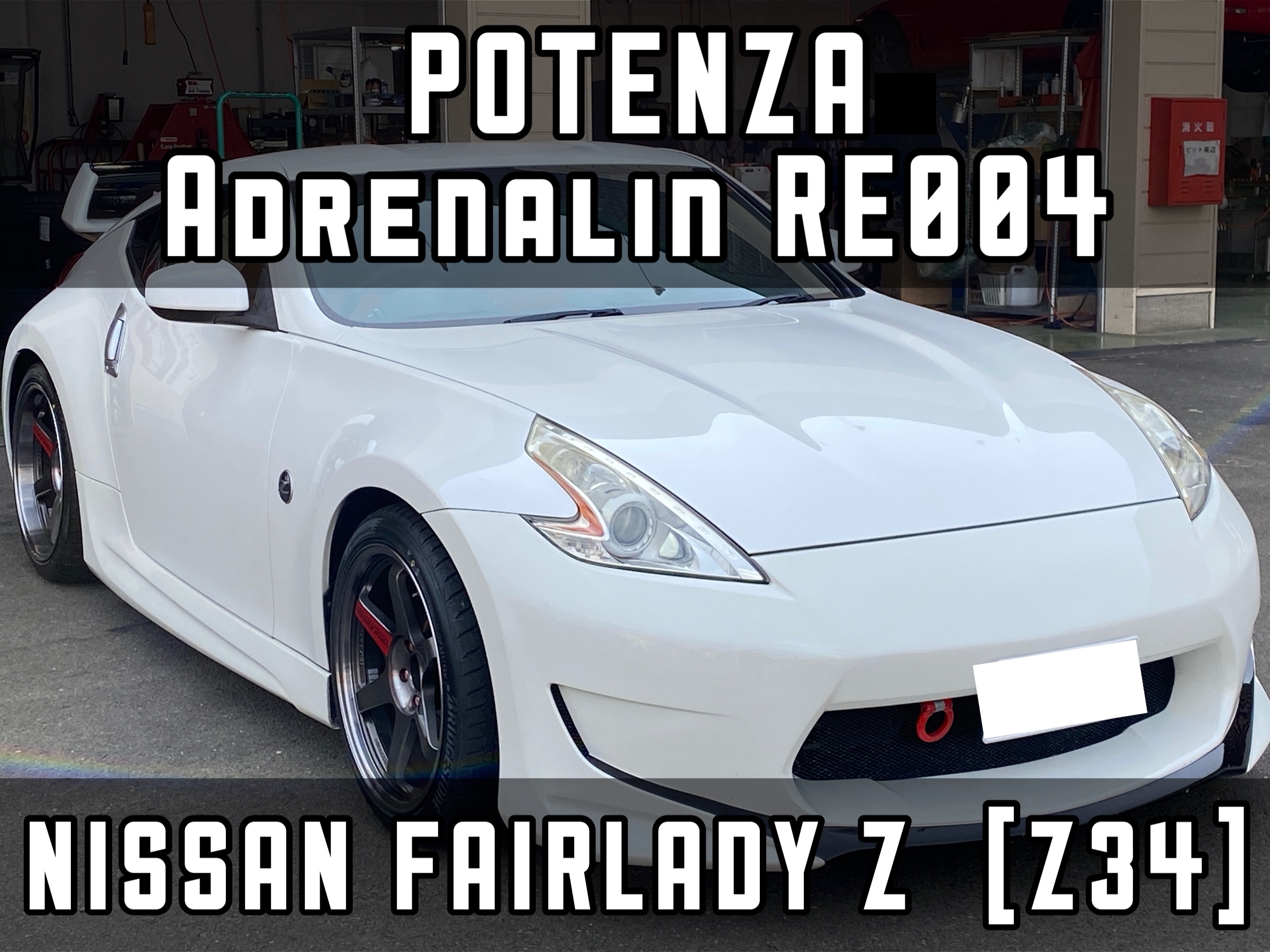 Z34 フェアレディZ 新品夏タイヤ交換 | 店舗おススメ情報 | タイヤ館