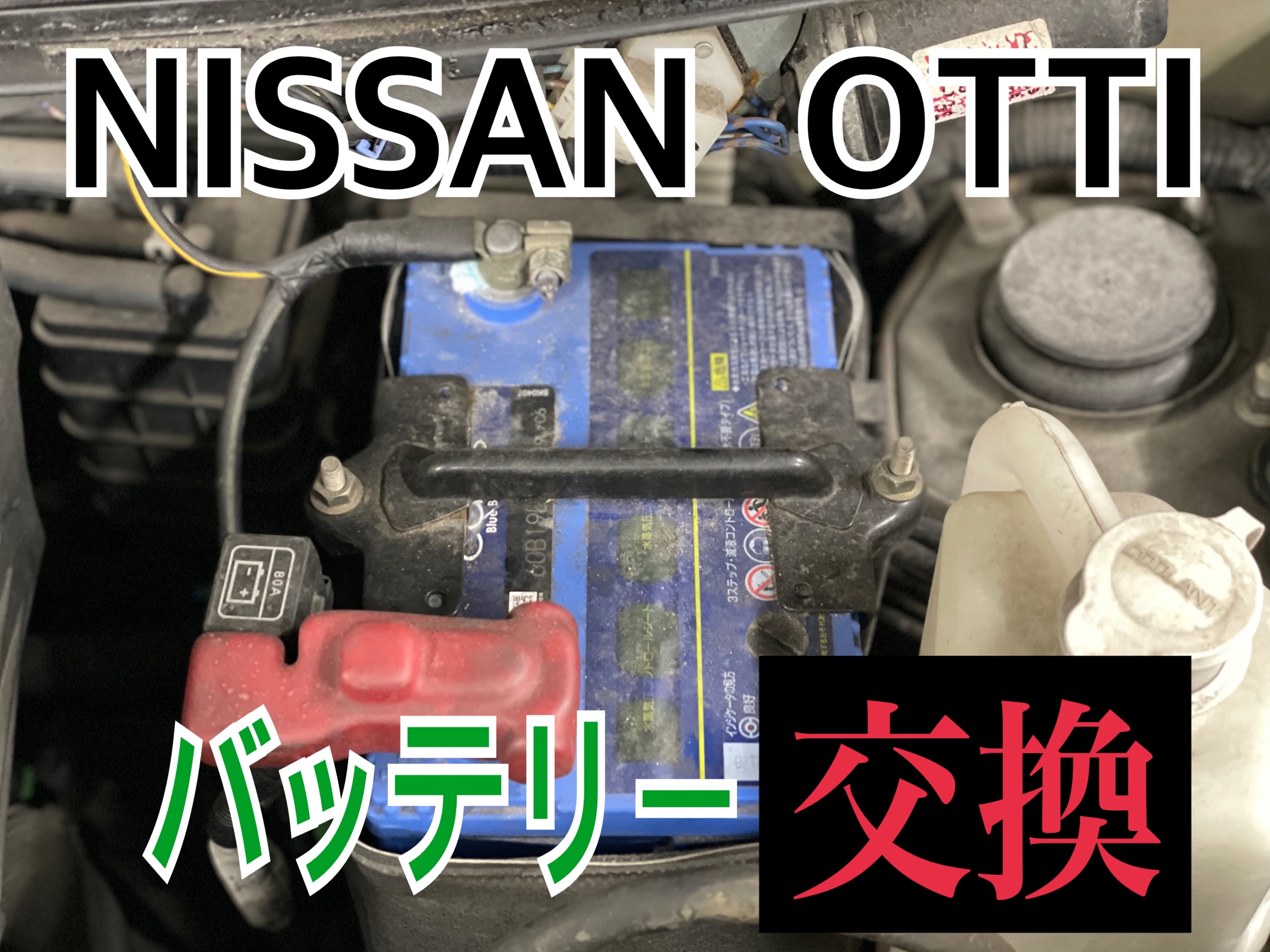日産 オッティ H92W　バッテリー交換