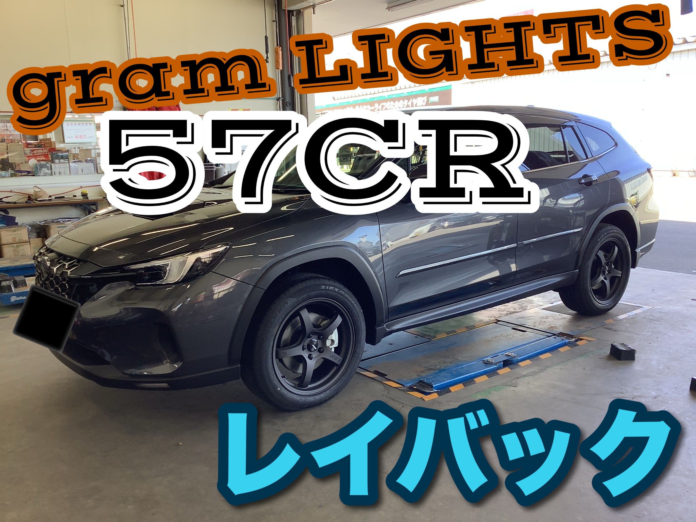 スバル レイバック RAYS gram LIGHTS 57CR 18インチ 取り付け