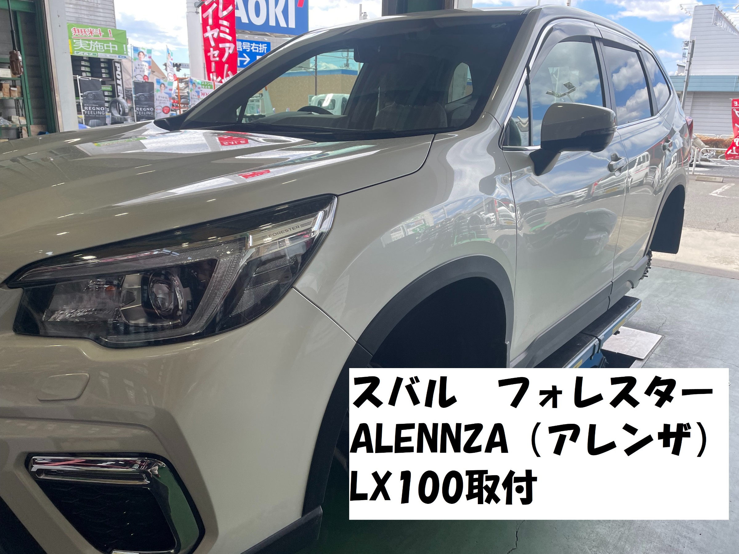 スバル フォレスター】ALENNZA（アレンザ）LX100取付 | 店舗お