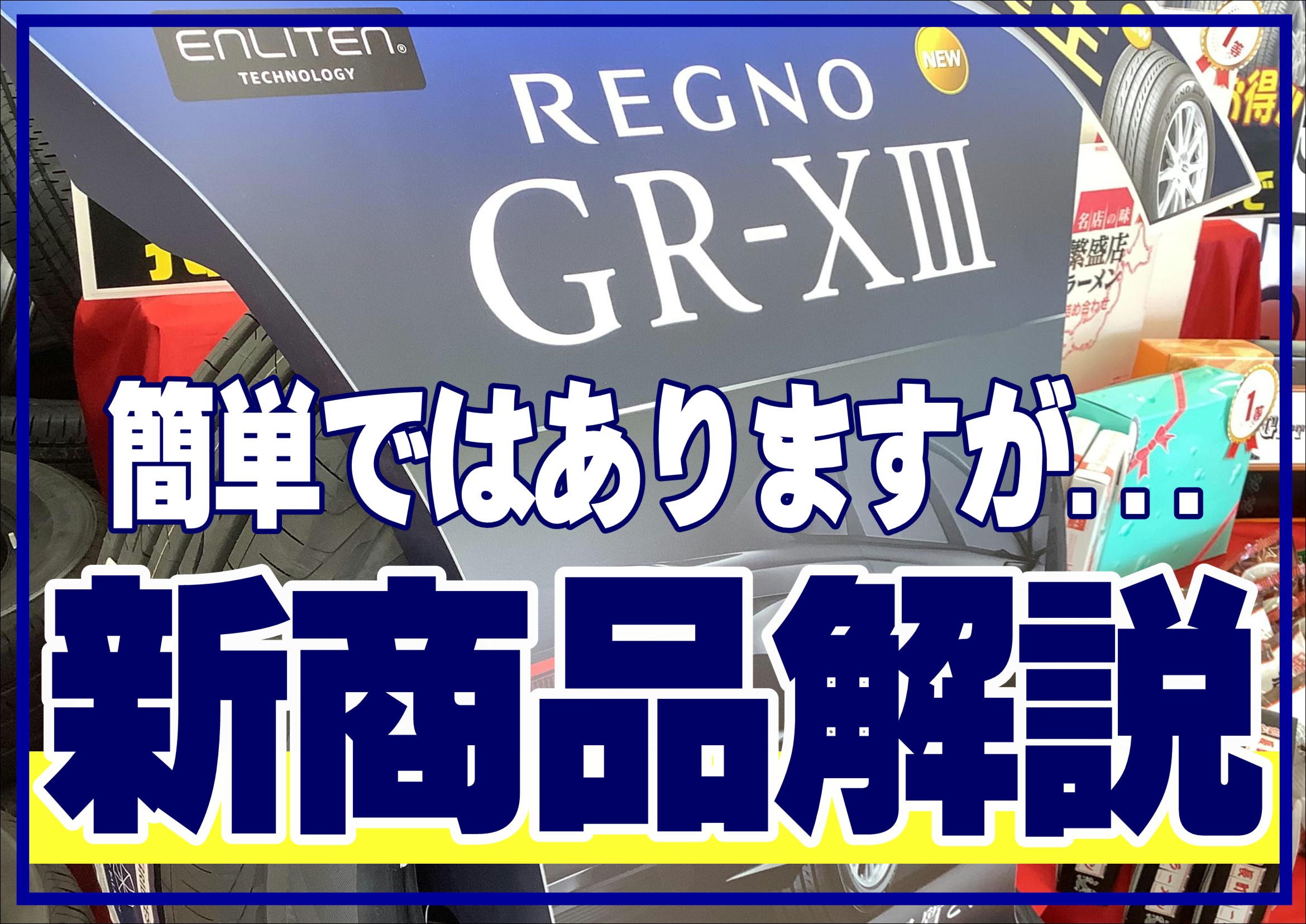 ＲＥＧＮＯ　ＧＲ-ＸⅢ