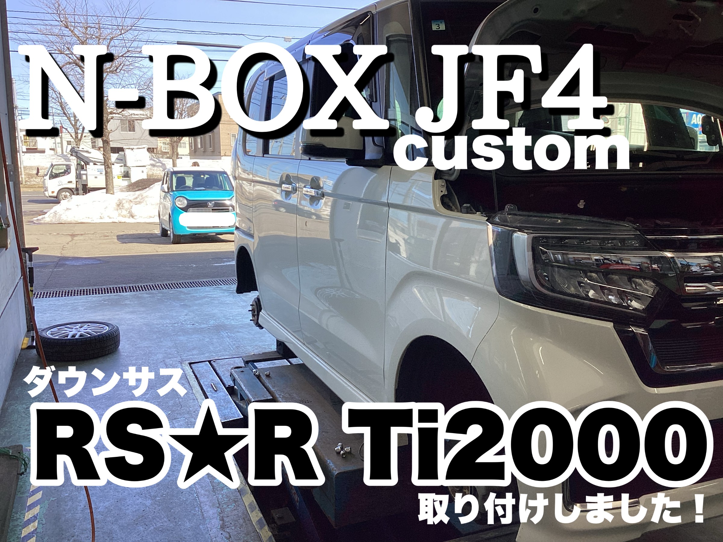 N-BOXカスタム JF4 RSR Ti2000 ダウンサス取り付け | 店舗お