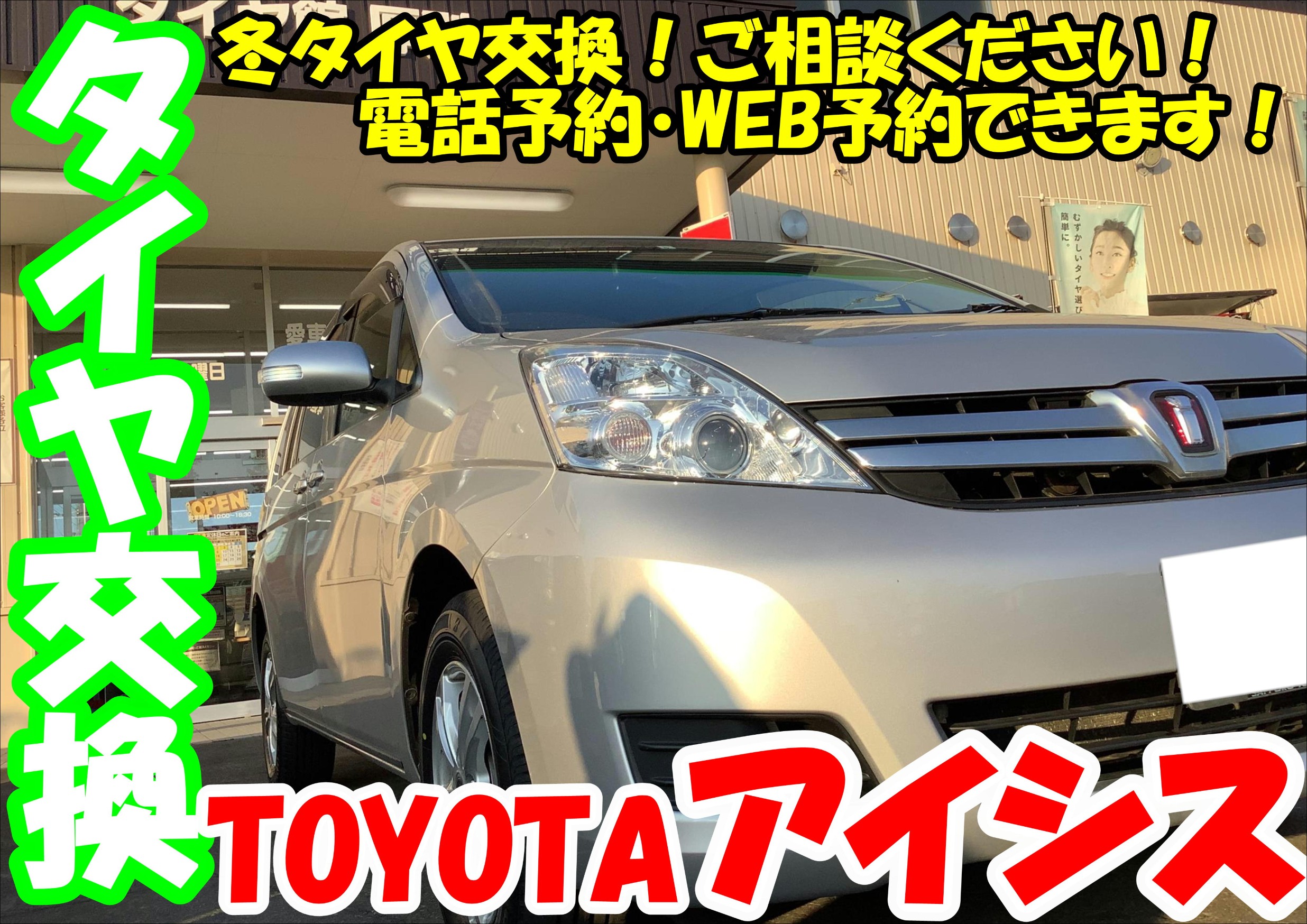 アイシス　タイヤ交換