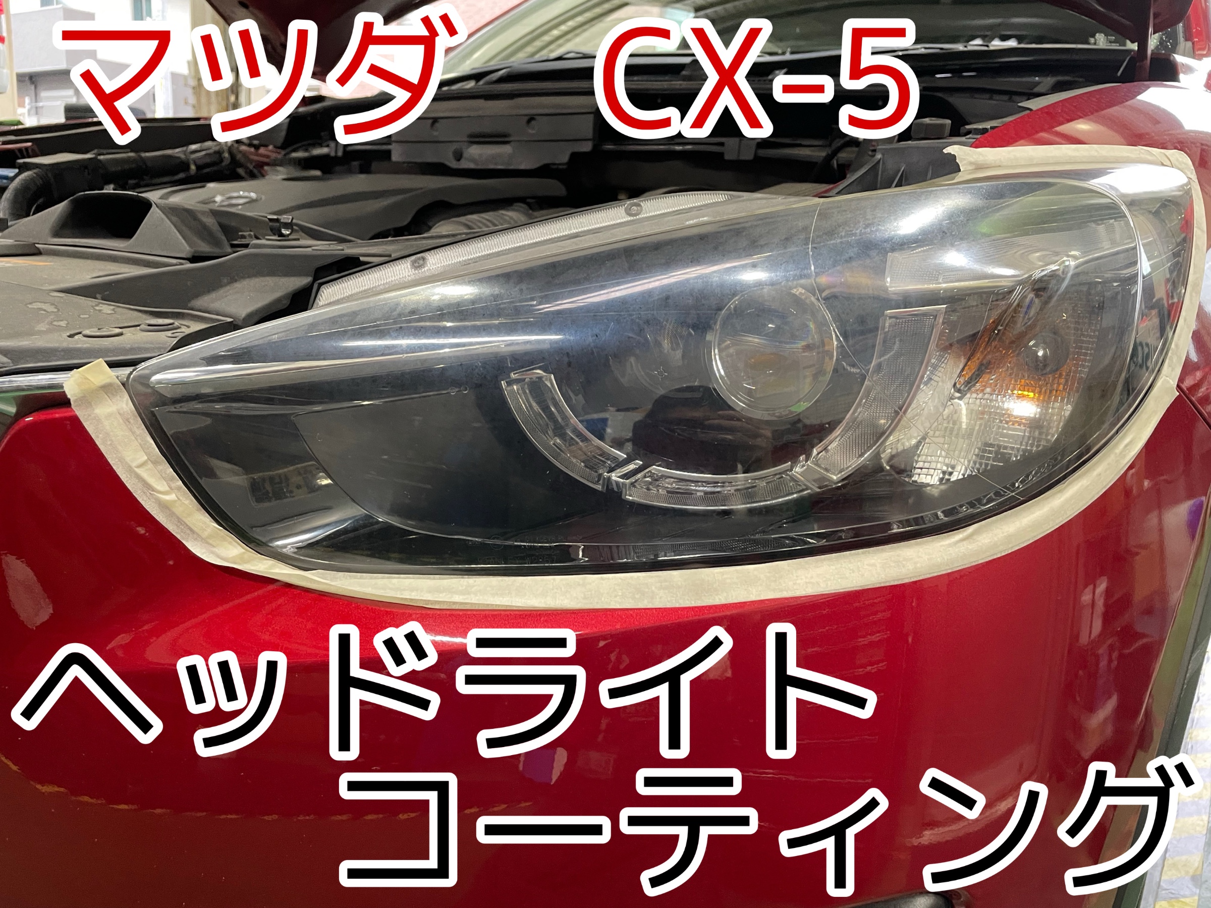 マツダ CX-5 ヘッドライトコーティングしました！ | 店舗お