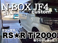 N-BOXカスタム JF3 ダウンサス リア左右セット RSR RS-Rダウン