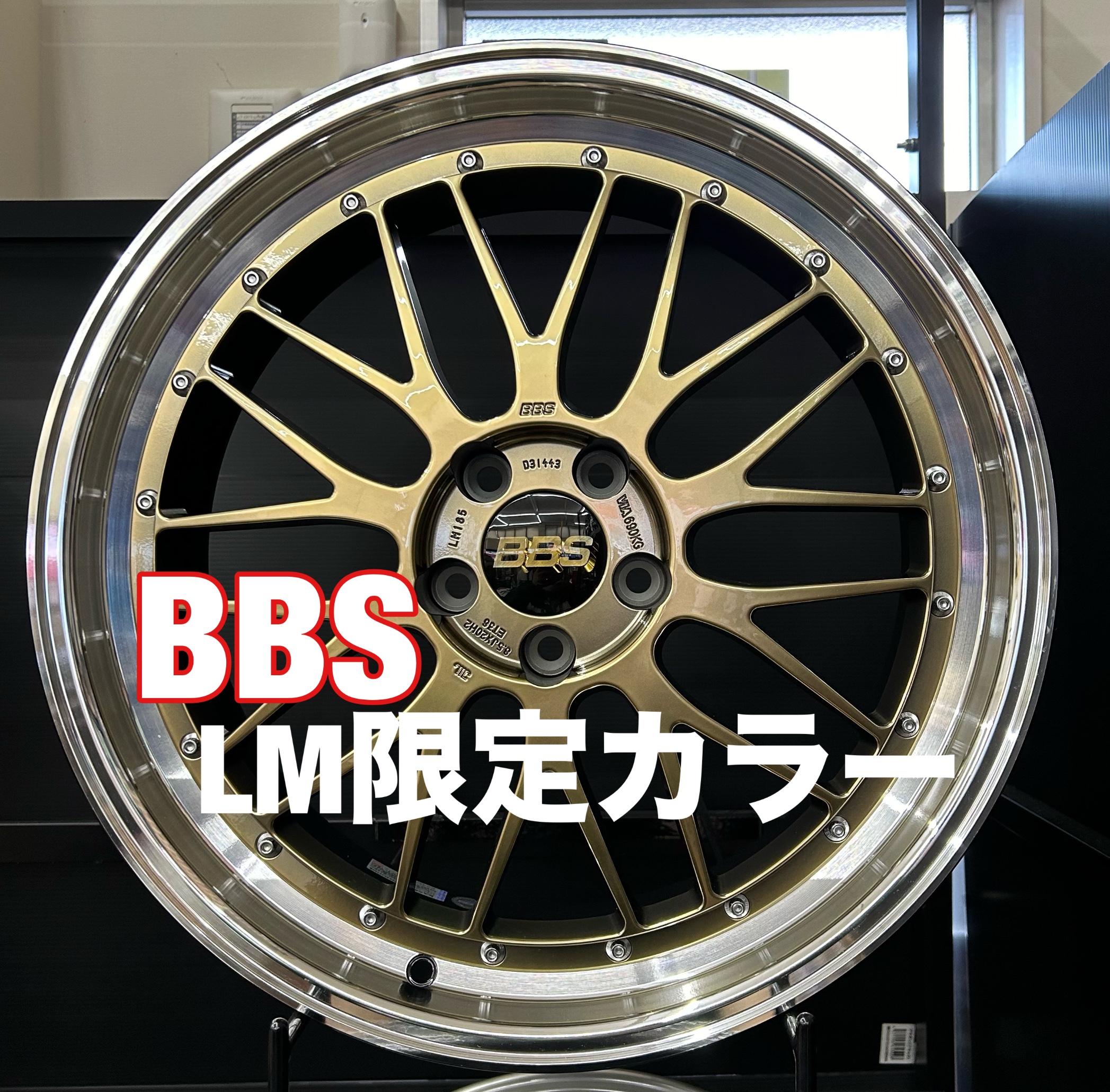 BBS LM限定カラー