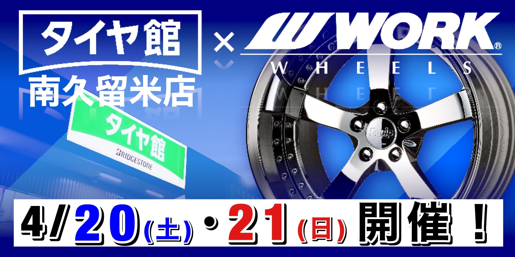 WORK アルミホイール 展示会」 4/20(土)・21(日) 2日間開催し WORK アルミホイール 展示会」 4/20(土)・21(日) 2日間開催し