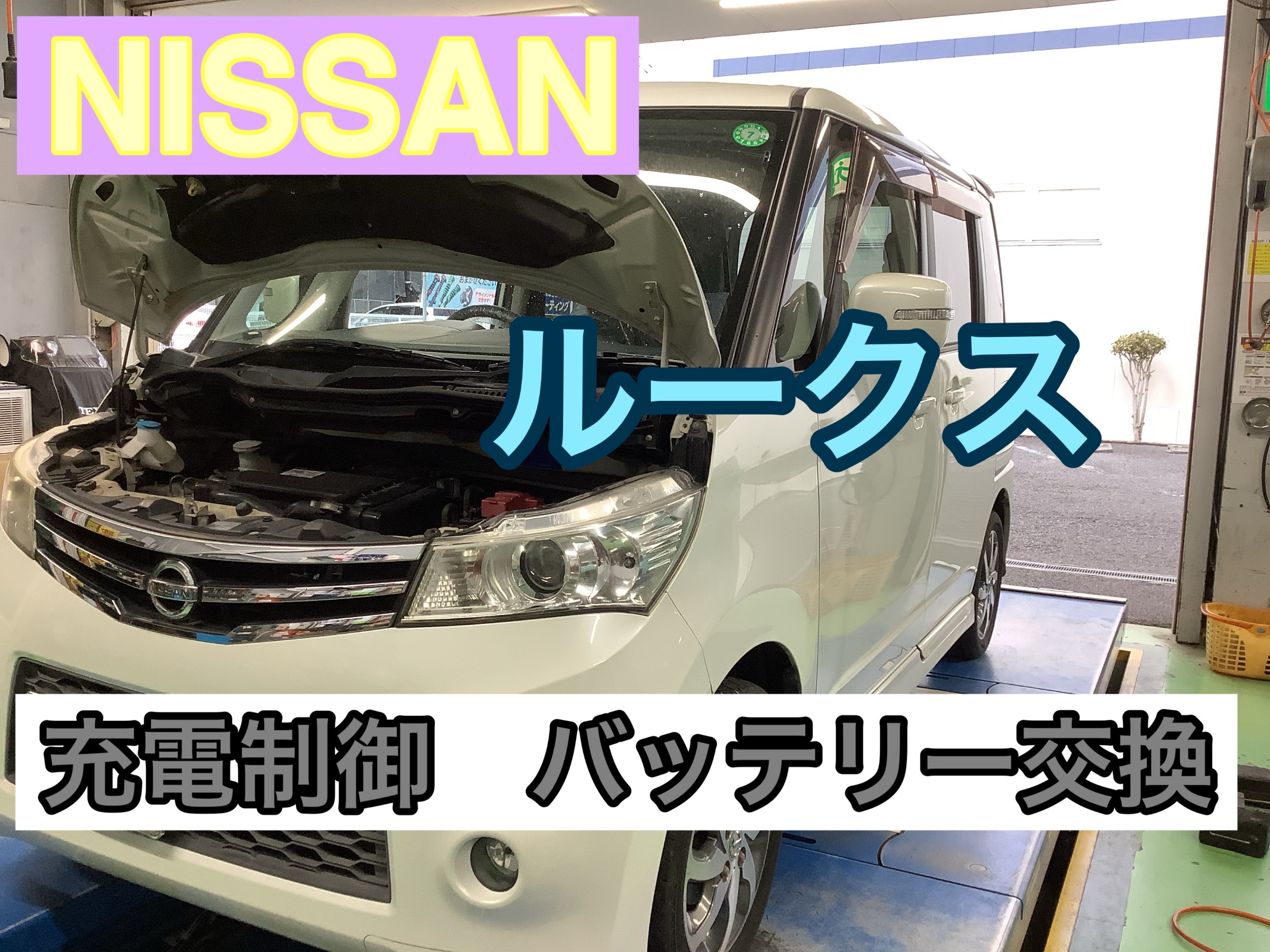 日産 ルークス 充電制御バッテリー交換 | 店舗おススメ情報