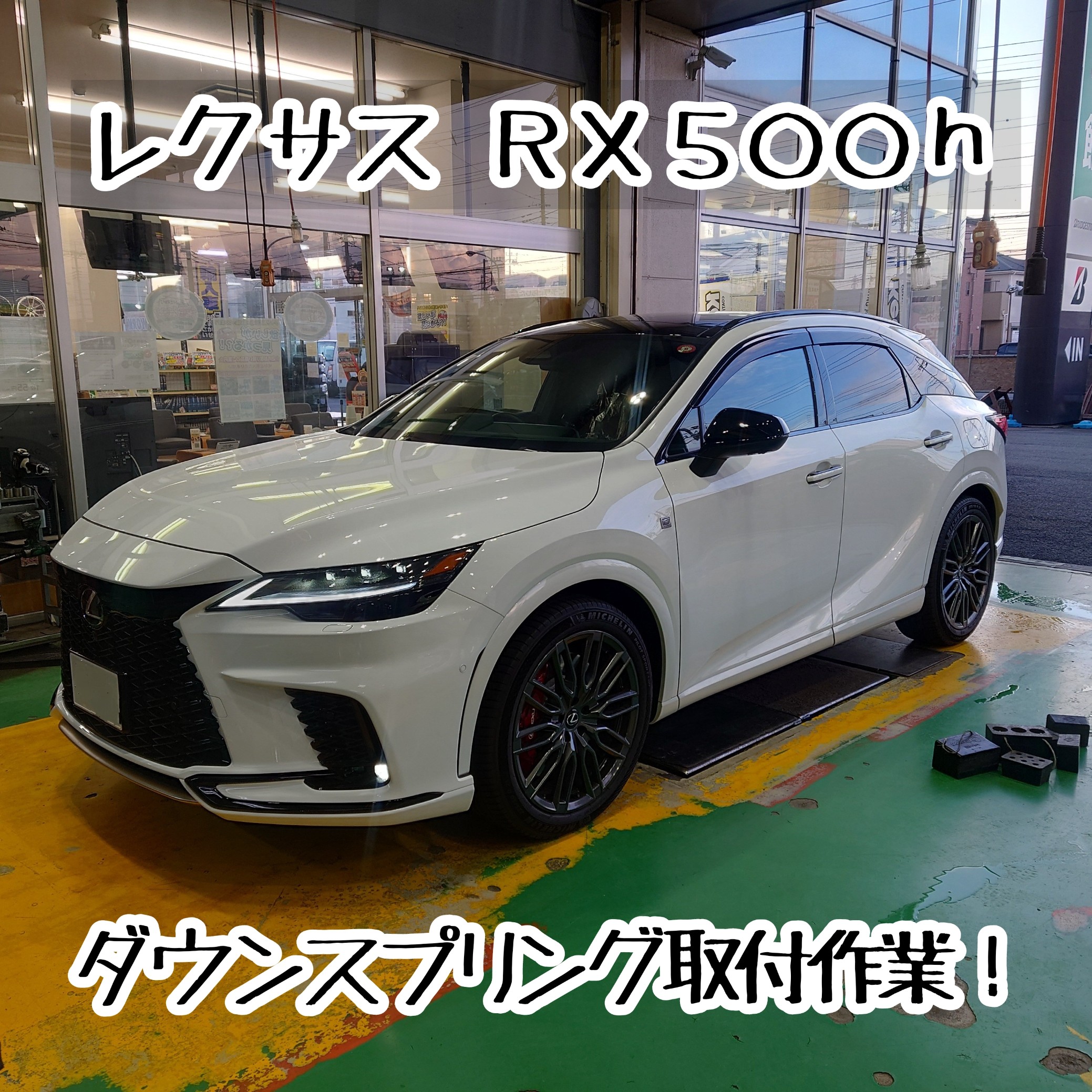 レクサス RX500h TALH17 ダウンスプリング取付作業
