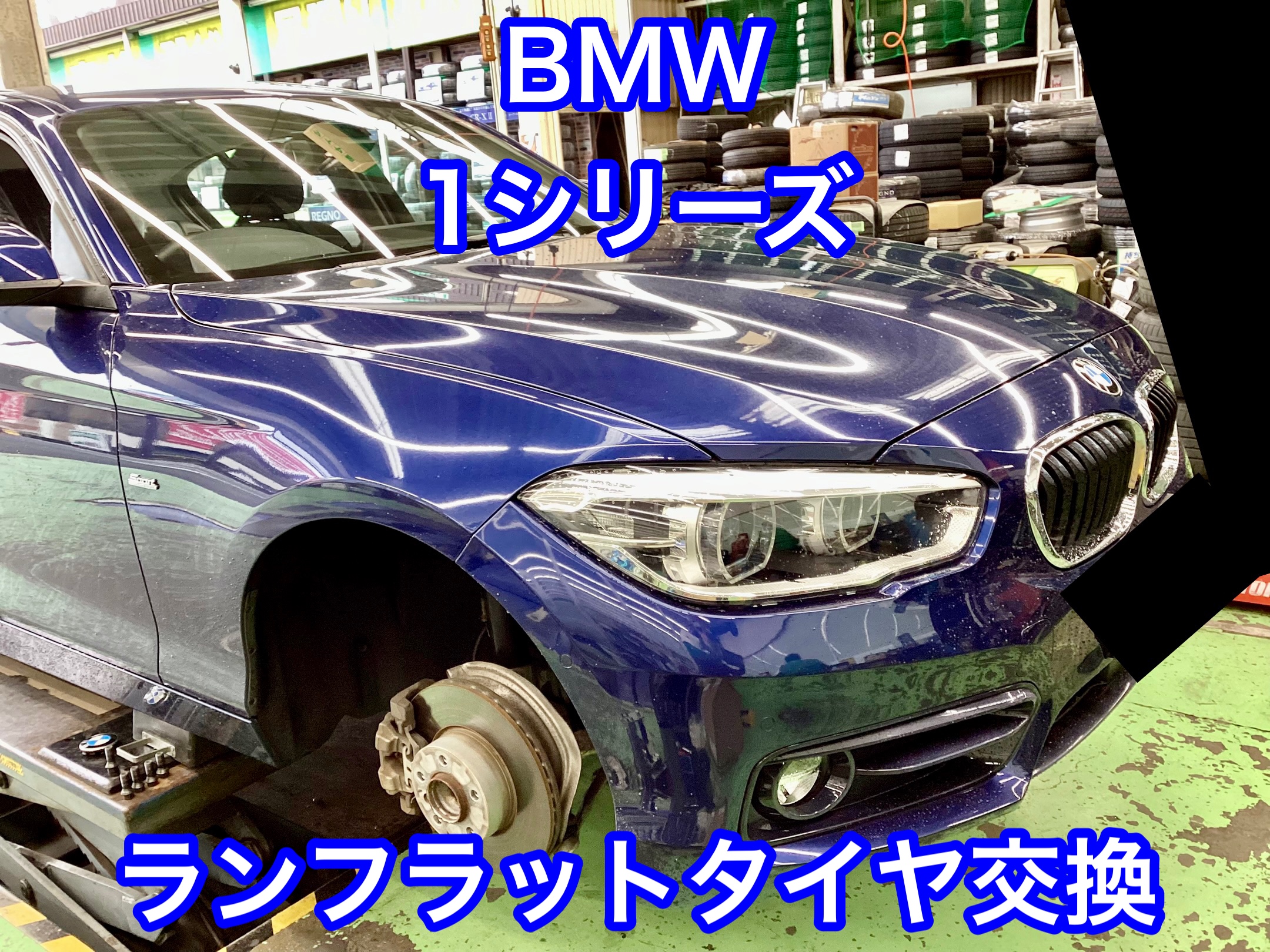 bmw  f20 新車外し　ランフラットタイヤ　極上　 BMW タイヤ交換 6台/ランフラットタイヤ祭だよ！ | BMW タイヤ タイヤ