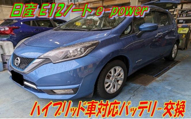 日産 ノート e-power バッテリー交換 | 店舗おススメ情報