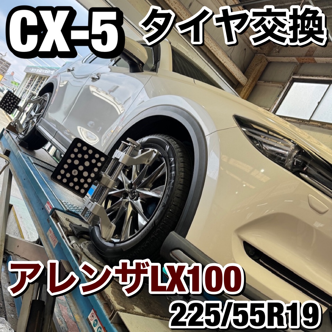 新規のお客様】マツダ CX-5 タイヤ交換 アレンザLX100 225/55R19