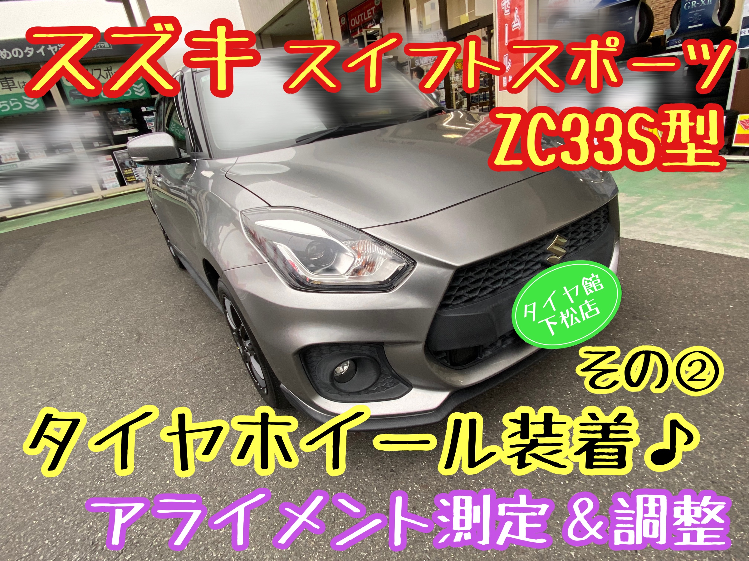 ブリヂストン　タイヤ館下松　タイヤ交換　アルミホイール　オイル交換　バッテリー交換　ワイパー交換　エアコンフィルター交換　アライメント調整　国産車　輸入車　下松市　周南市　徳山　柳井　熊毛　光　玖珂　周東