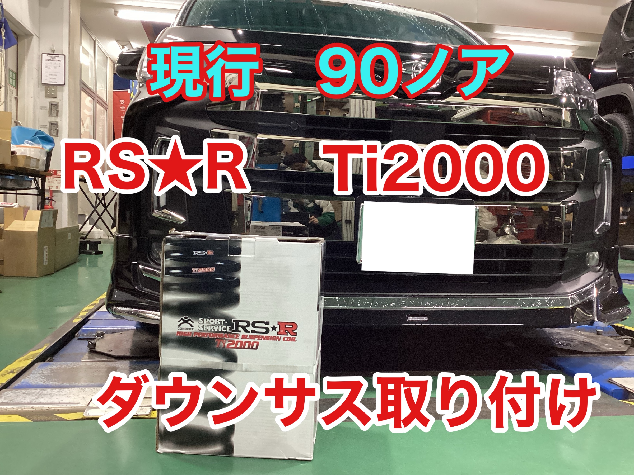 TOYOTA 90ノアにダウンサス取り付け！ | 店舗おススメ情報