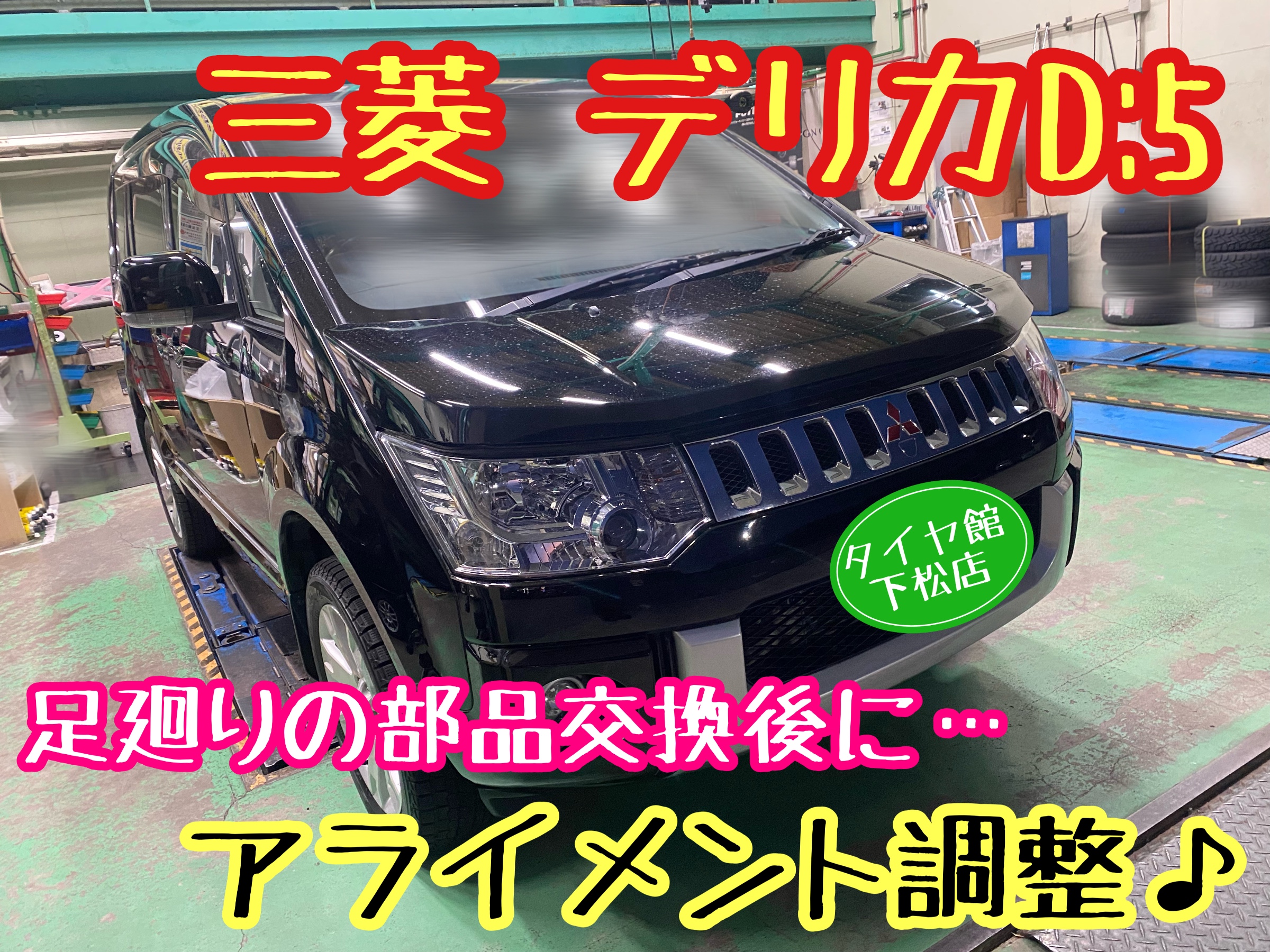 ブリヂストン　タイヤ館下松　タイヤ交換　アルミホイール　オイル交換　バッテリー交換　ワイパー交換　エアコンフィルター交換　アライメント調整　国産車　輸入車　下松市　周南市　徳山　柳井　熊毛　光　玖珂　周東