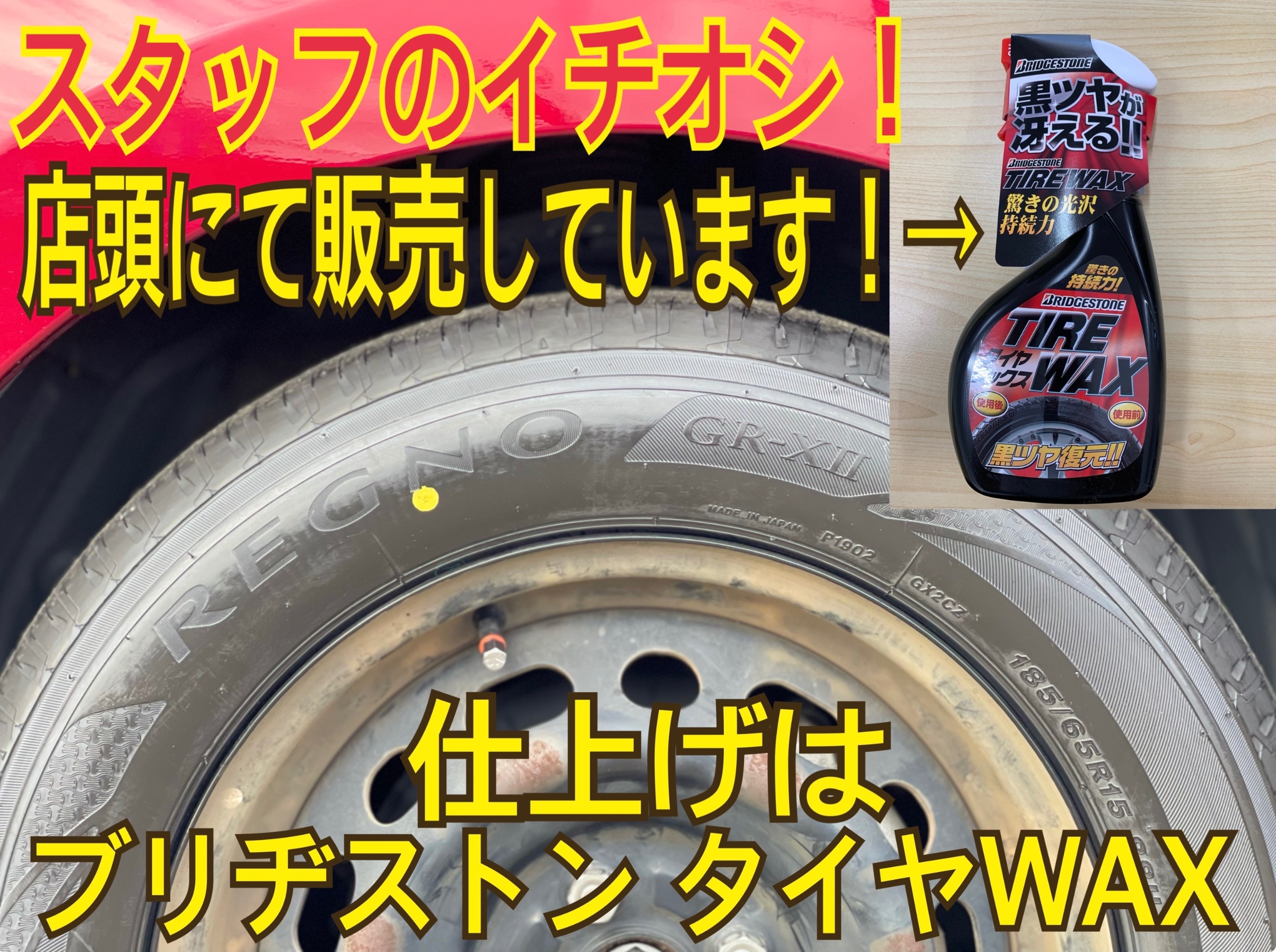 ブリヂストン タイヤWAX