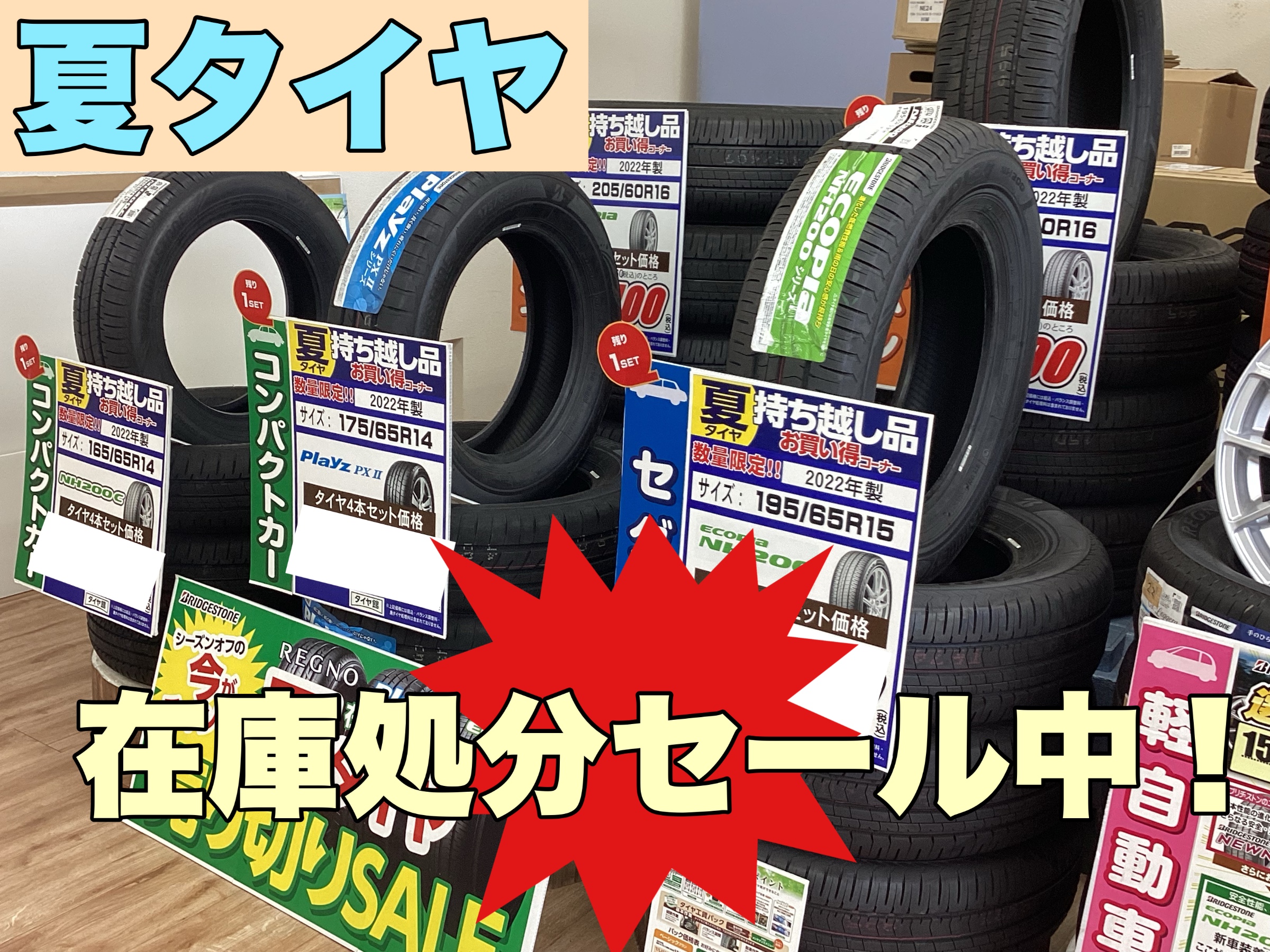 夏タイヤ在庫処分品 & タイヤ交換はじまりました! | 店舗お 夏タイヤ在庫処分品 & タイヤ交換はじまりました! | 店舗お