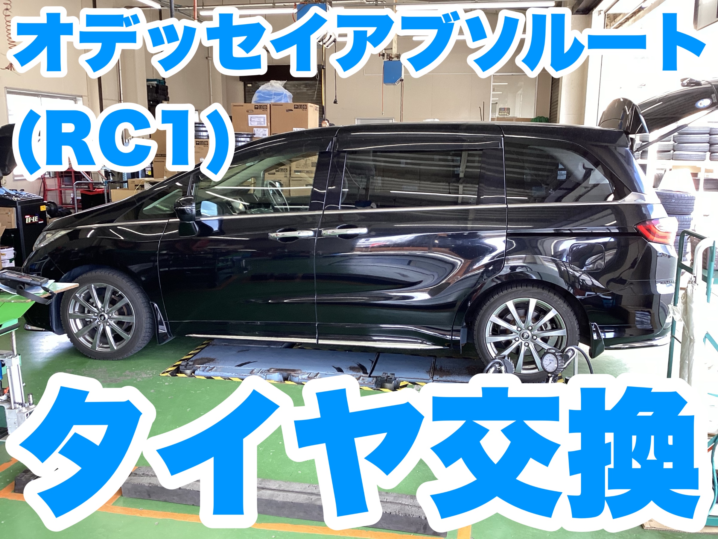 オデッセイアブソルート（RC1）タイヤ交換 | 店舗おススメ情報