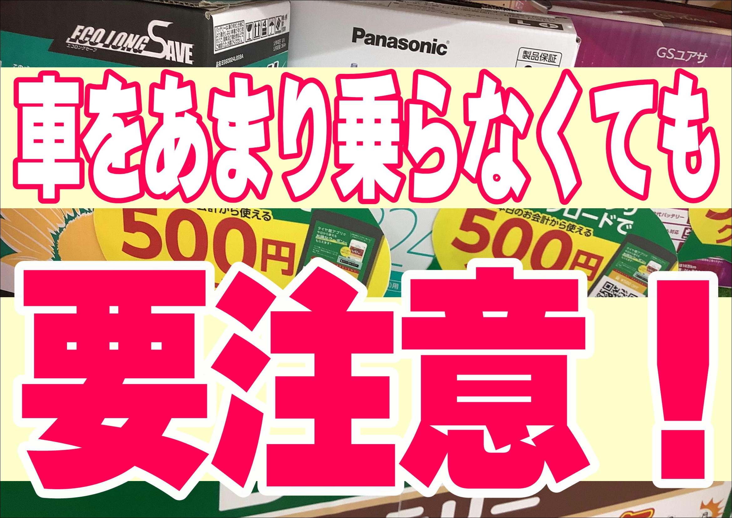 タイヤ館白石中央　バッテリー点検