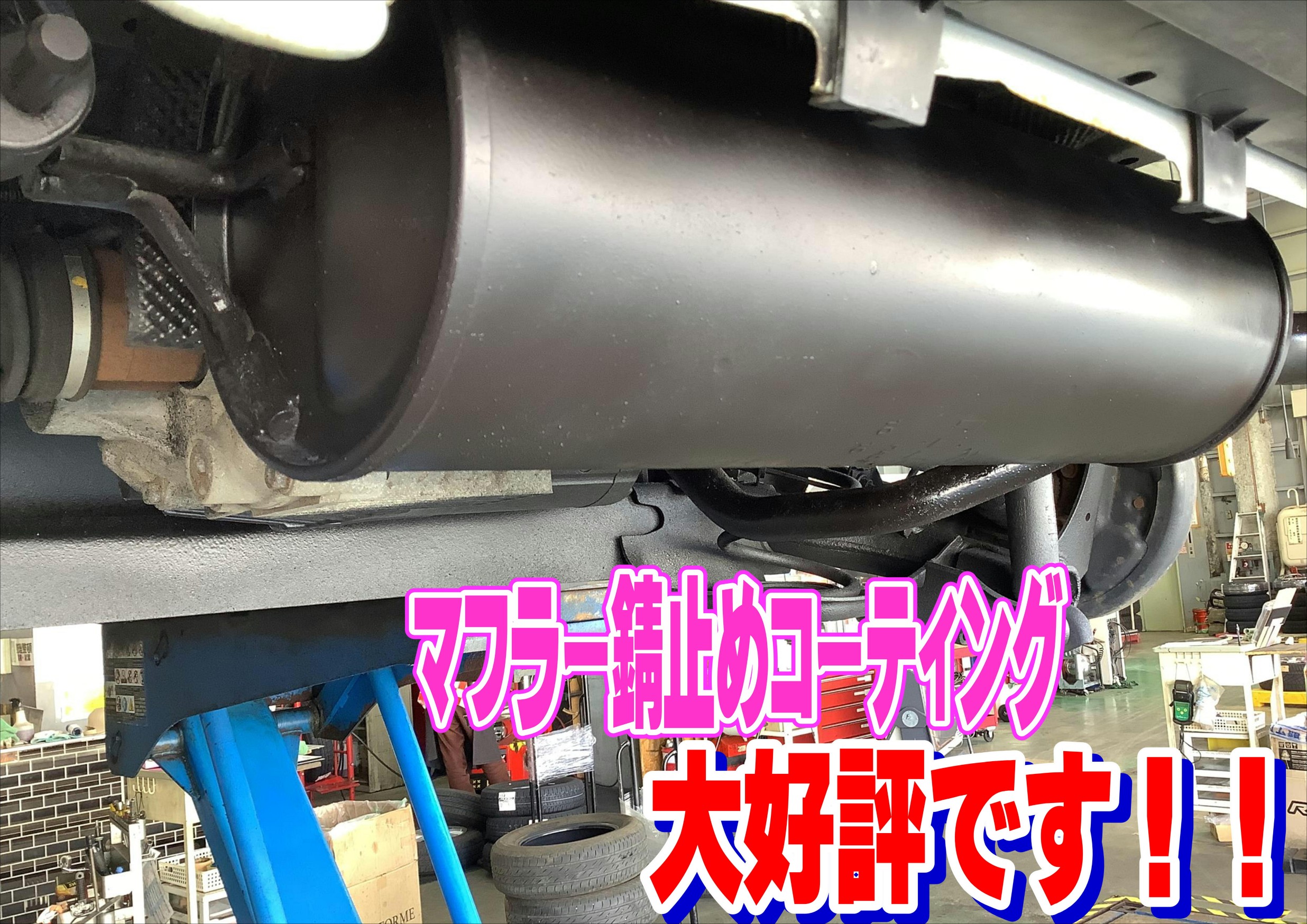 マフラー錆止めコーティング