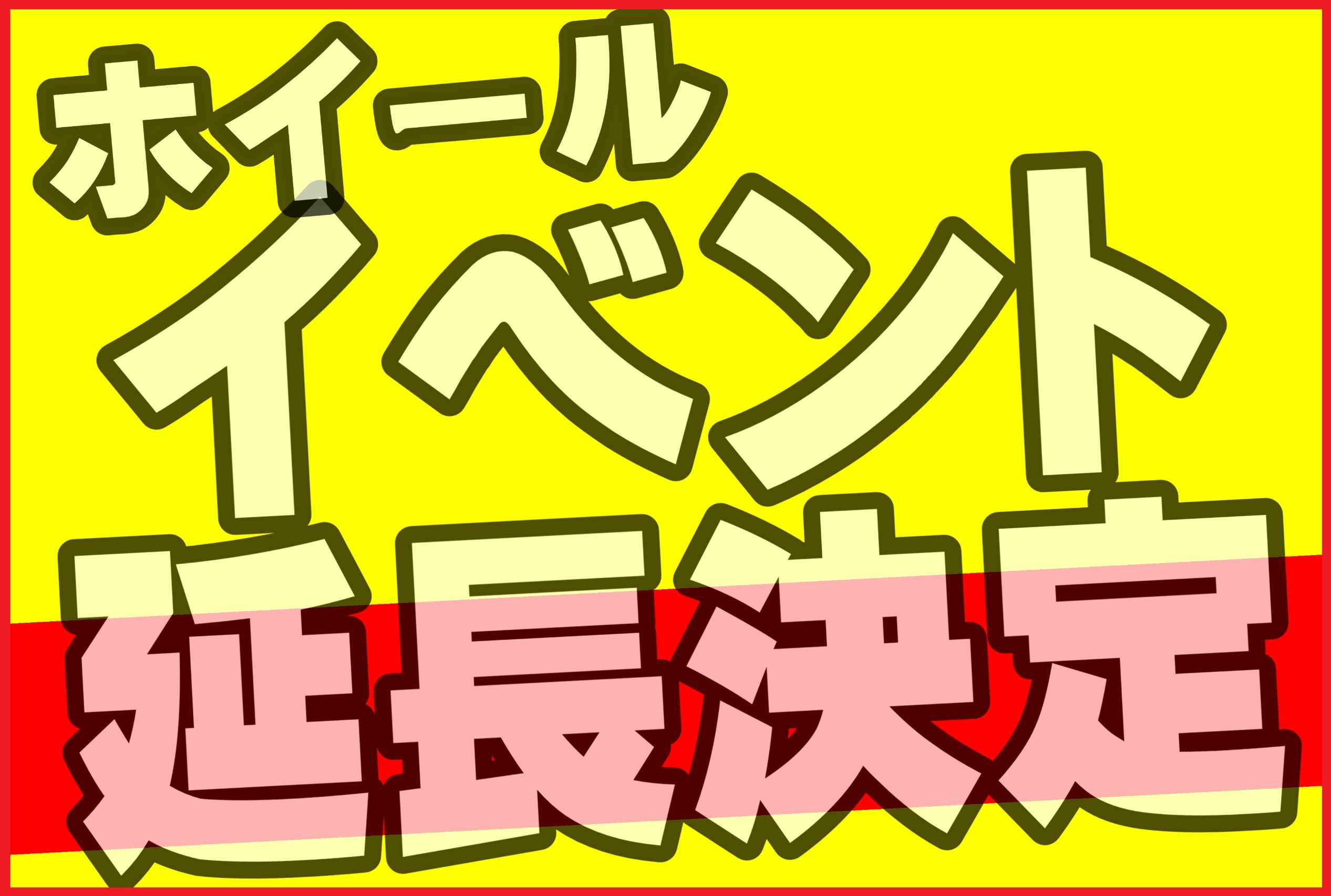 ホイールイベント
