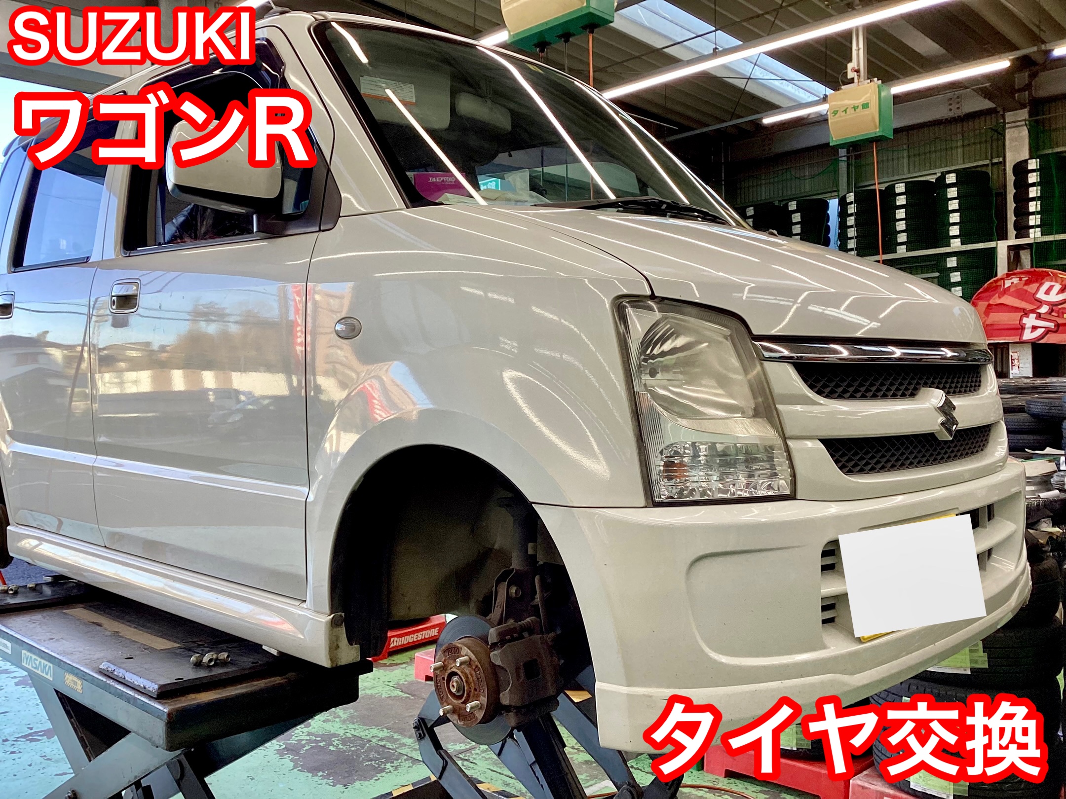 ワゴンR タイヤ交換【MH21S型】 | 店舗おススメ情報 | タイヤ館 取手