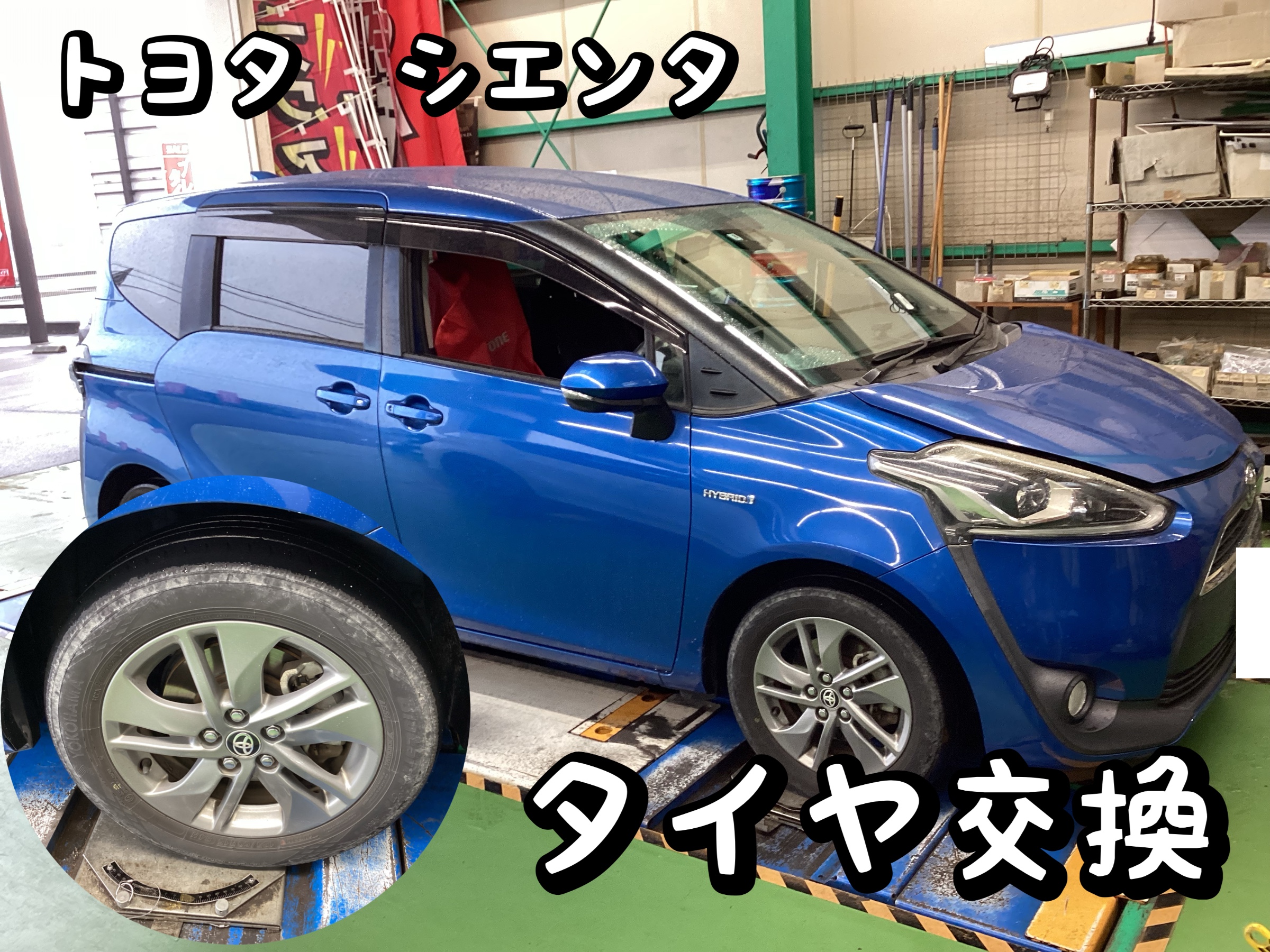 トヨタ シエンタ 新車装着同等品 タイヤ交換！ トヨタ シエンタ タイヤ サービス事例 タイヤ館 土山 タイヤからはじまる