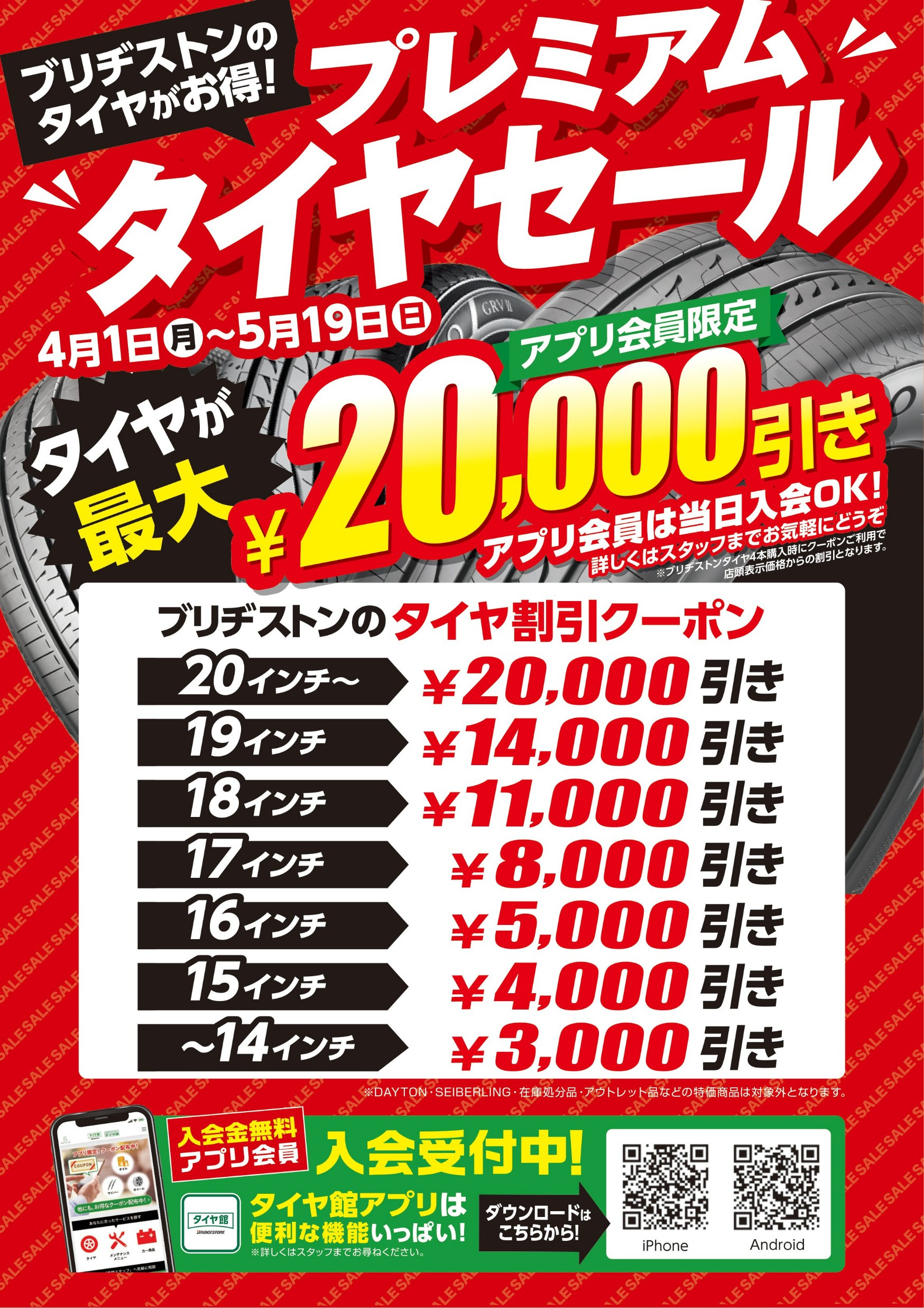 4/1～5/19までプレミアムタイヤセール開催します！！！ | 店舗おススメ 