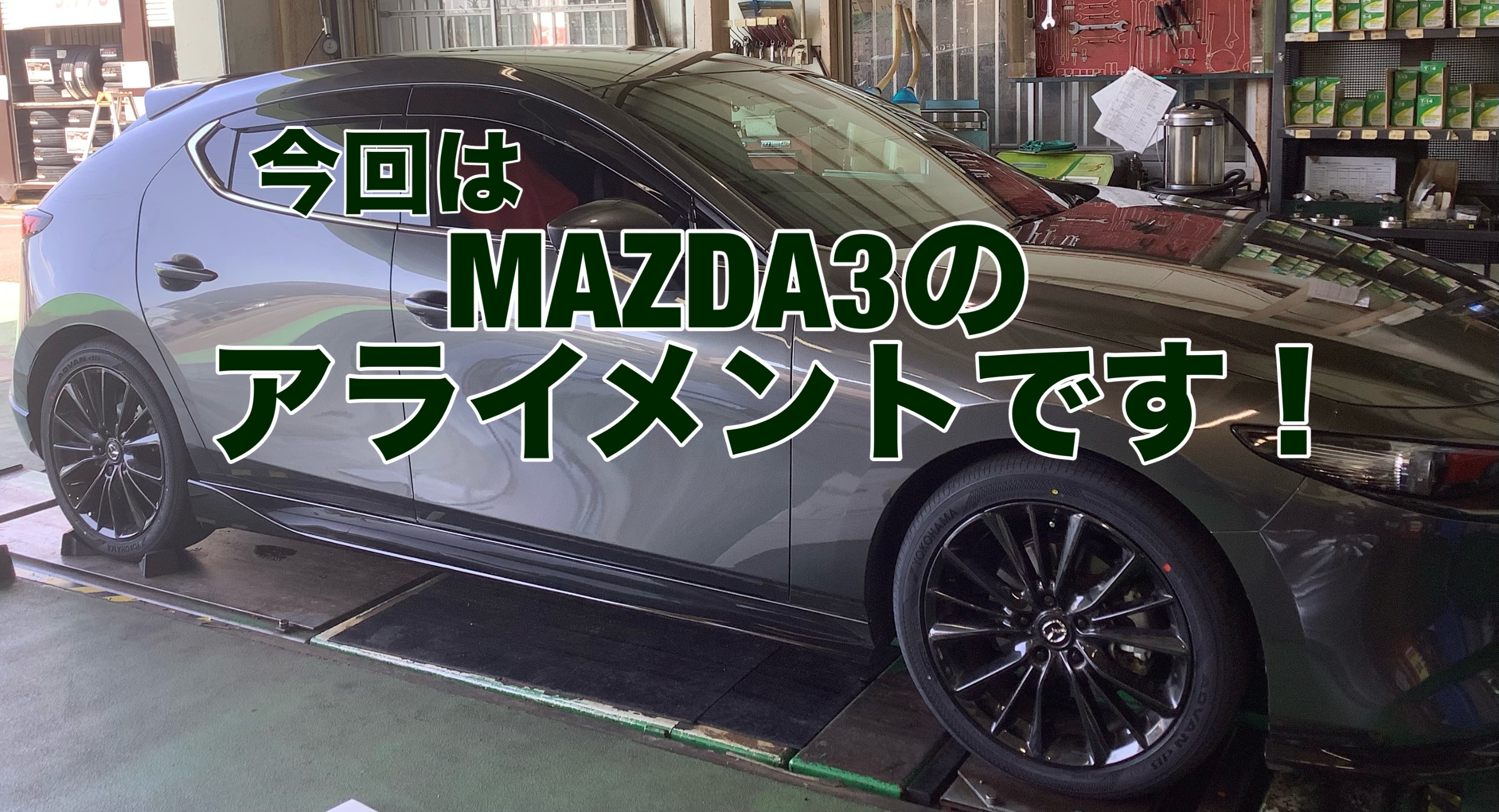 MAZDA3 のアライメント